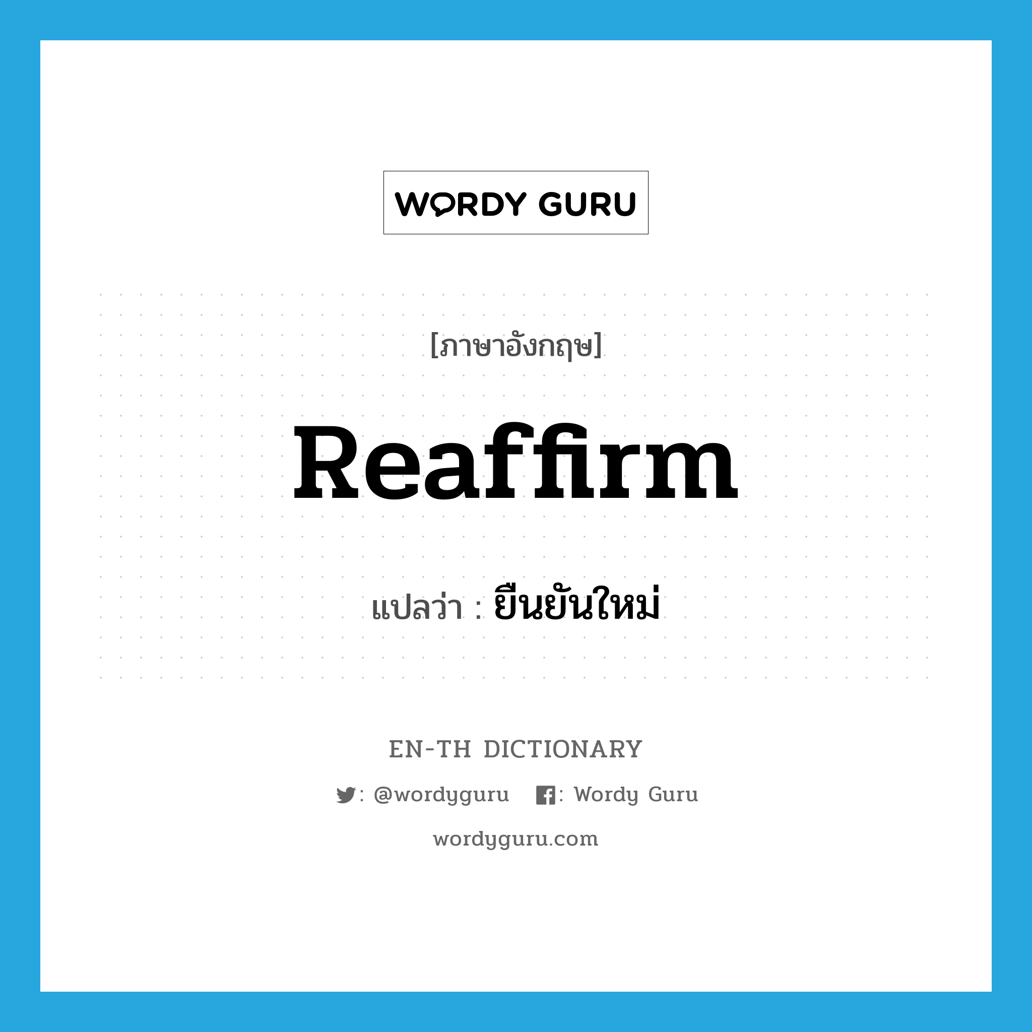 reaffirm แปลว่า?, คำศัพท์ภาษาอังกฤษ reaffirm แปลว่า ยืนยันใหม่ ประเภท VT หมวด VT