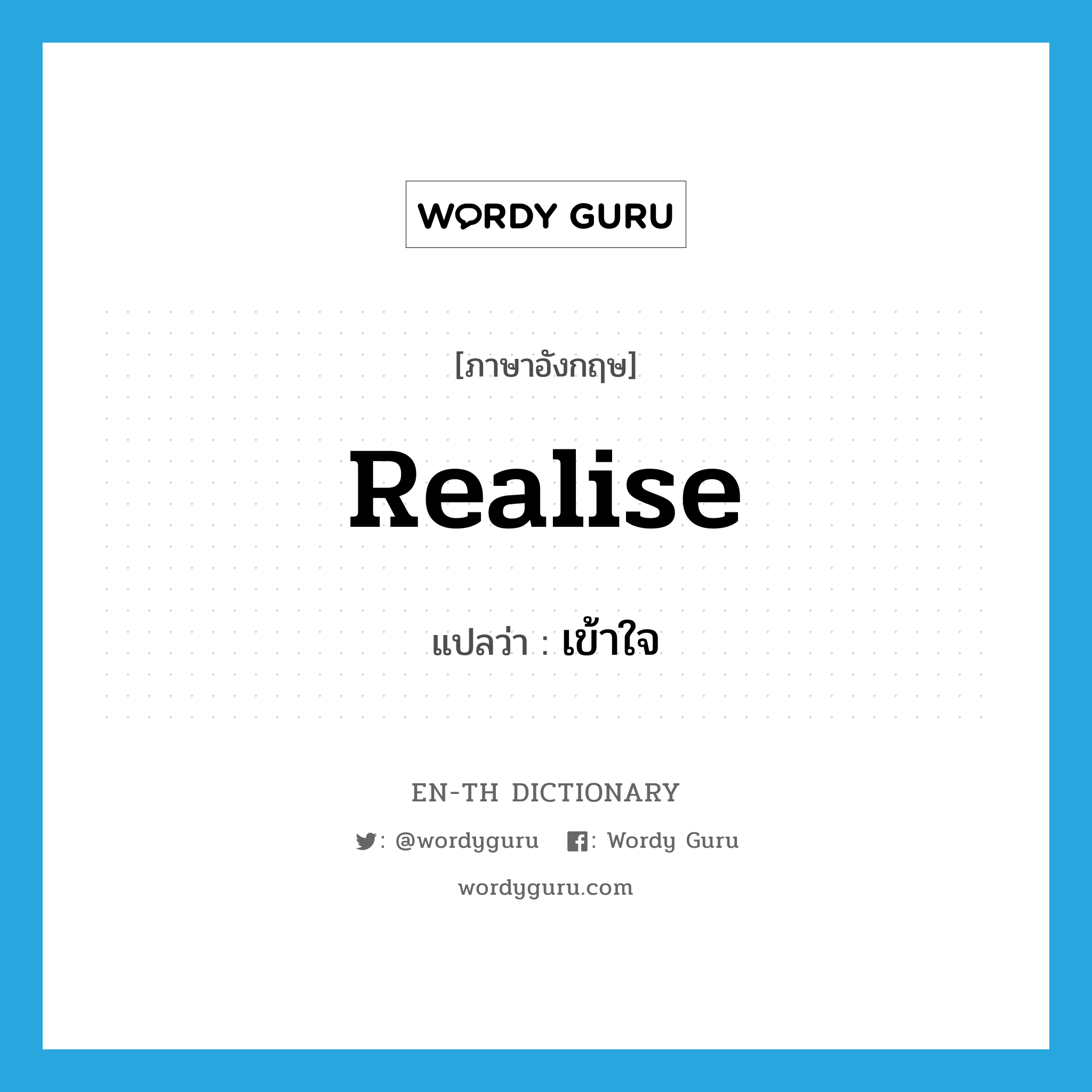 realise แปลว่า?, คำศัพท์ภาษาอังกฤษ realise แปลว่า เข้าใจ ประเภท VT หมวด VT