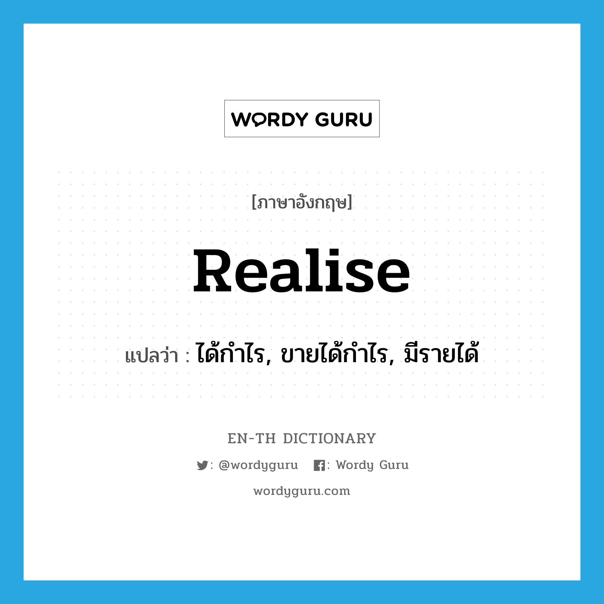 realise แปลว่า?, คำศัพท์ภาษาอังกฤษ realise แปลว่า ได้กำไร, ขายได้กำไร, มีรายได้ ประเภท VT หมวด VT