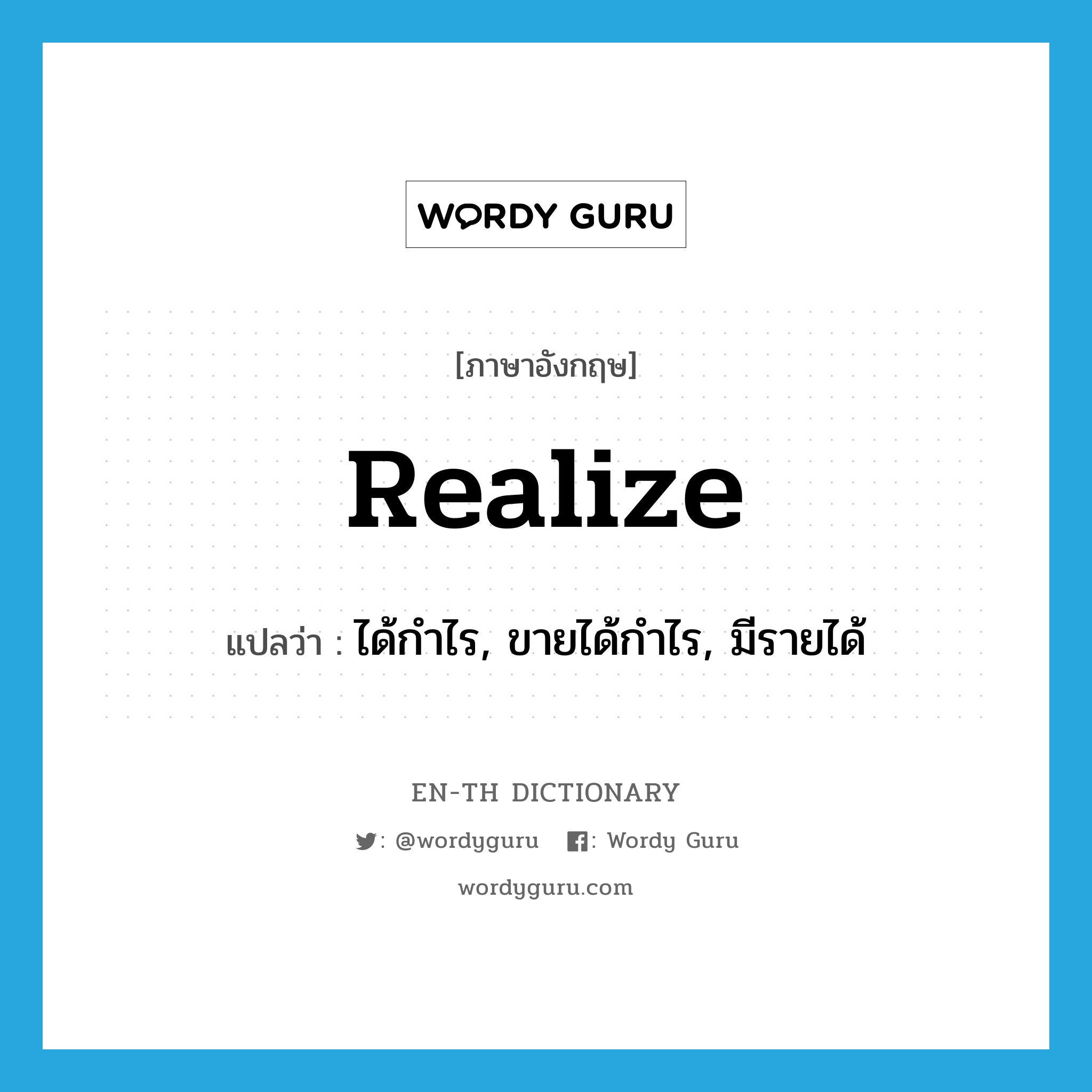 realize แปลว่า?, คำศัพท์ภาษาอังกฤษ realize แปลว่า ได้กำไร, ขายได้กำไร, มีรายได้ ประเภท VT หมวด VT