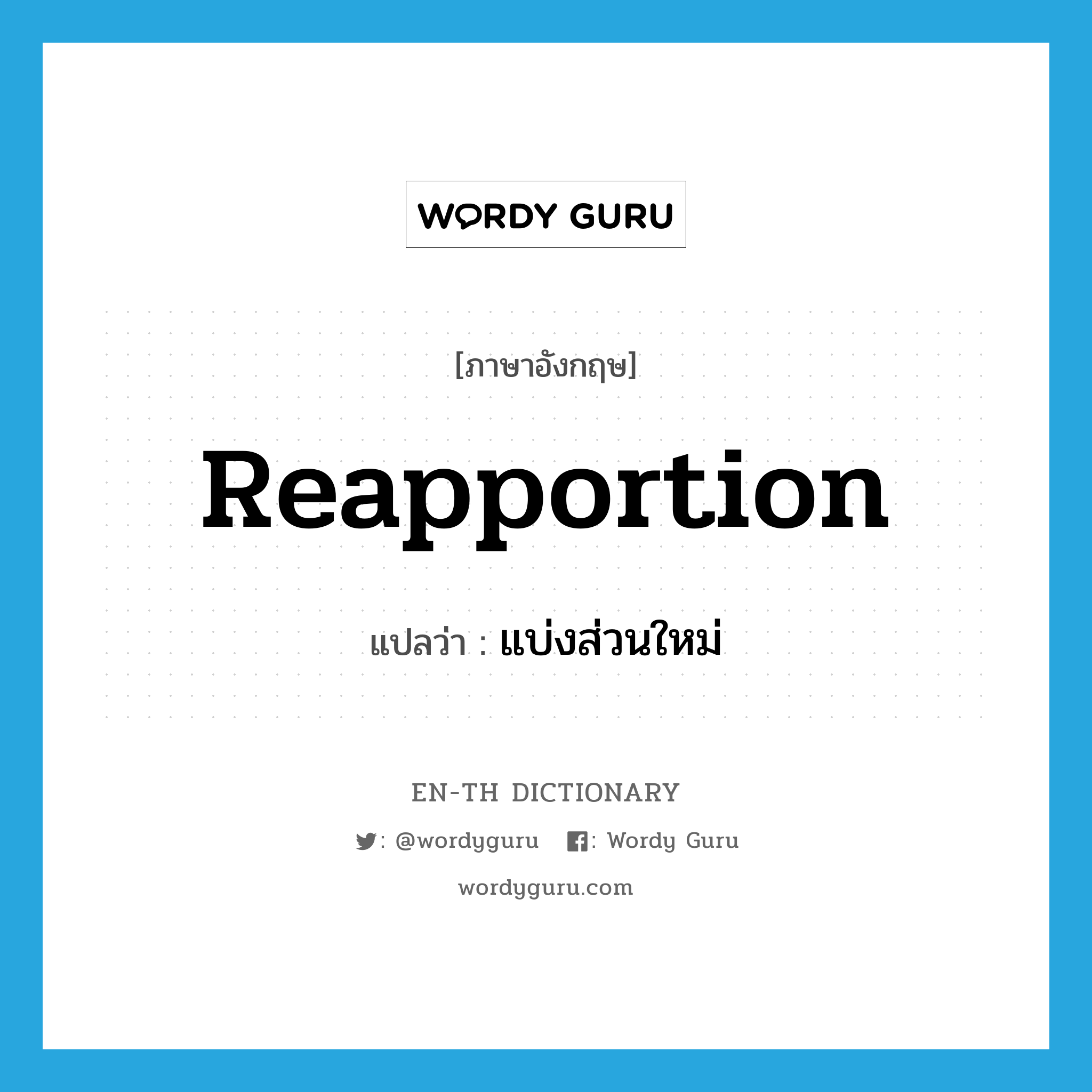 reapportion แปลว่า?, คำศัพท์ภาษาอังกฤษ reapportion แปลว่า แบ่งส่วนใหม่ ประเภท N หมวด N