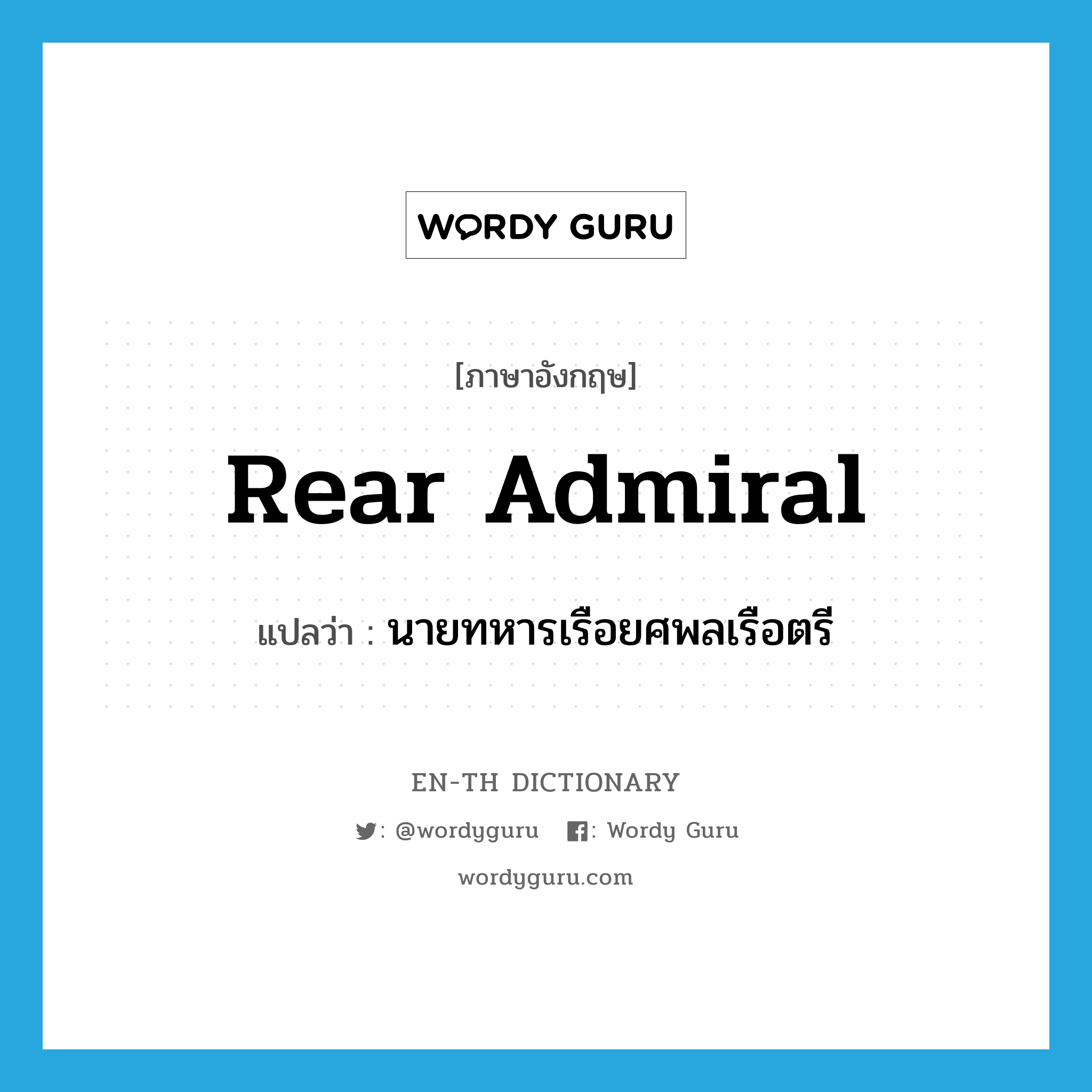 Rear Admiral แปลว่า?, คำศัพท์ภาษาอังกฤษ rear admiral แปลว่า นายทหารเรือยศพลเรือตรี ประเภท N หมวด N