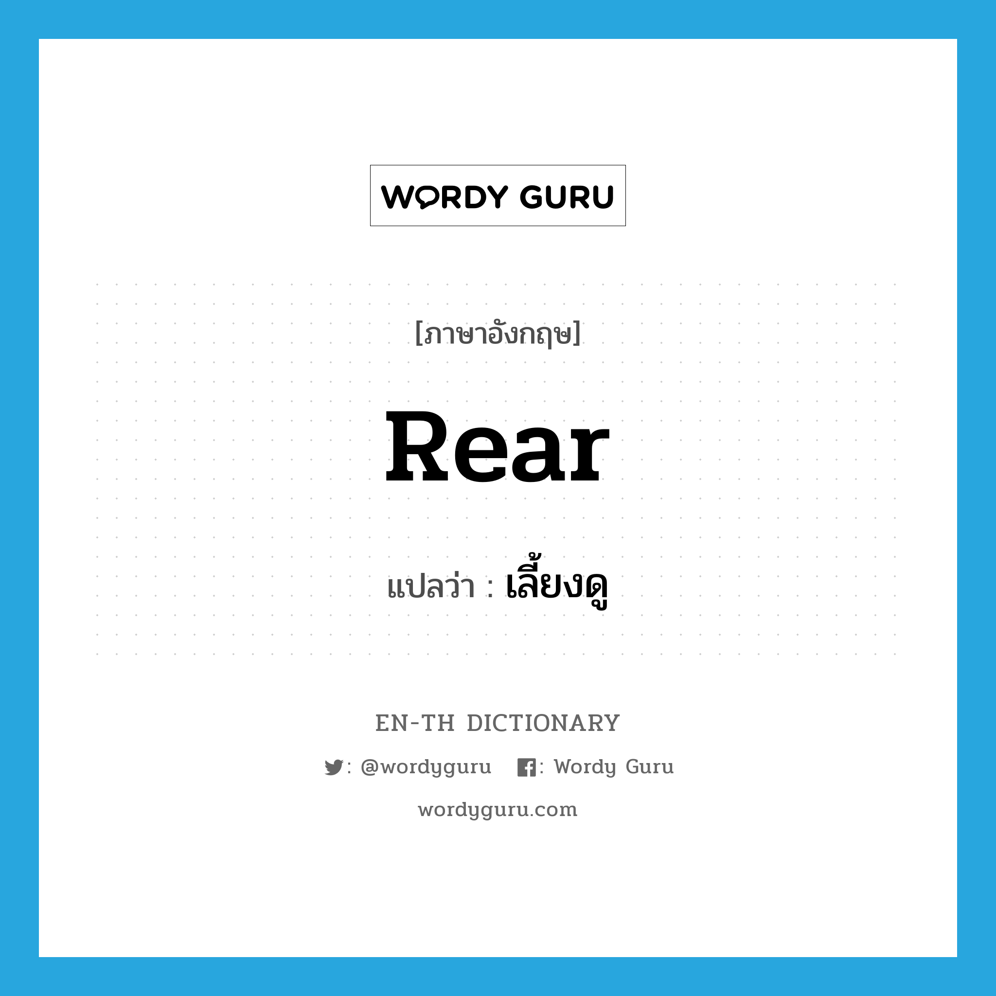 rear แปลว่า?, คำศัพท์ภาษาอังกฤษ rear แปลว่า เลี้ยงดู ประเภท VT หมวด VT