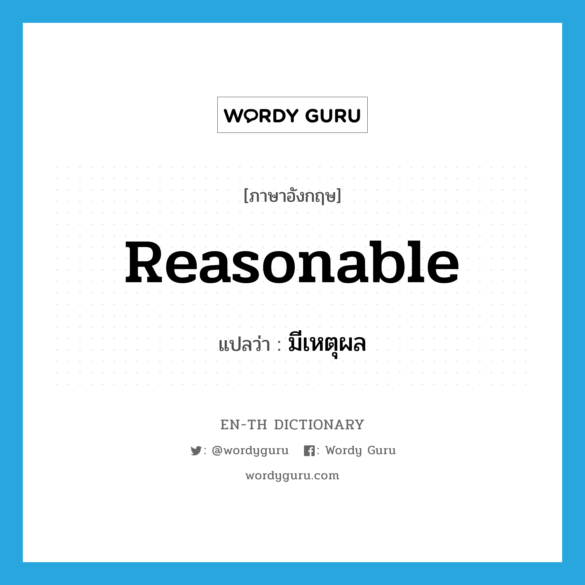 reasonable แปลว่า?, คำศัพท์ภาษาอังกฤษ reasonable แปลว่า มีเหตุผล ประเภท ADJ หมวด ADJ