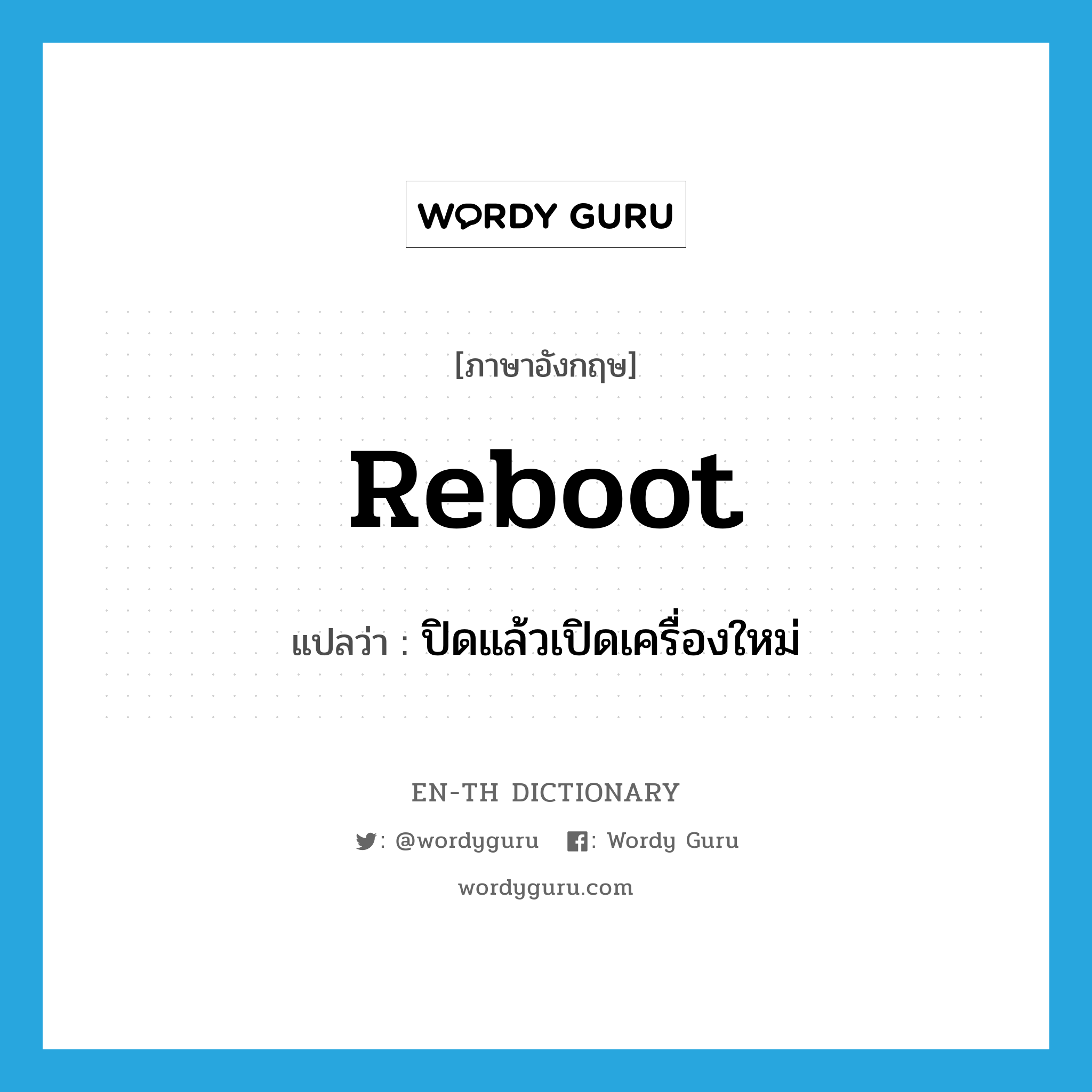 reboot แปลว่า?, คำศัพท์ภาษาอังกฤษ reboot แปลว่า ปิดแล้วเปิดเครื่องใหม่ ประเภท VT หมวด VT