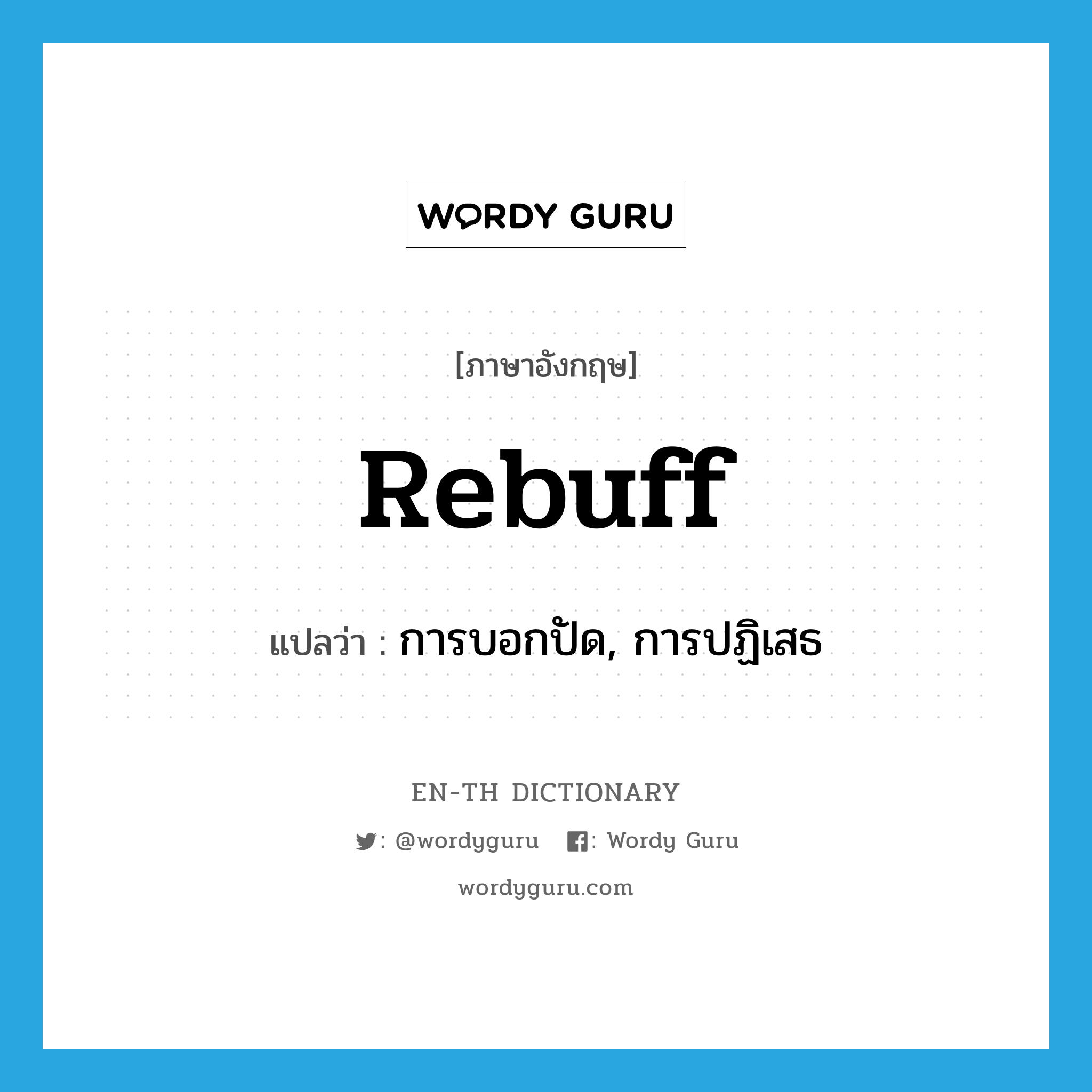 rebuff แปลว่า?, คำศัพท์ภาษาอังกฤษ rebuff แปลว่า การบอกปัด, การปฏิเสธ ประเภท N หมวด N