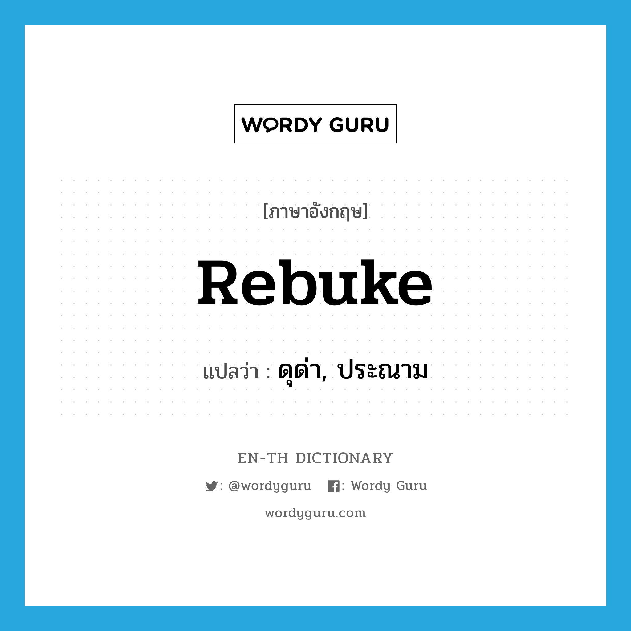 rebuke แปลว่า?, คำศัพท์ภาษาอังกฤษ rebuke แปลว่า ดุด่า, ประณาม ประเภท VT หมวด VT