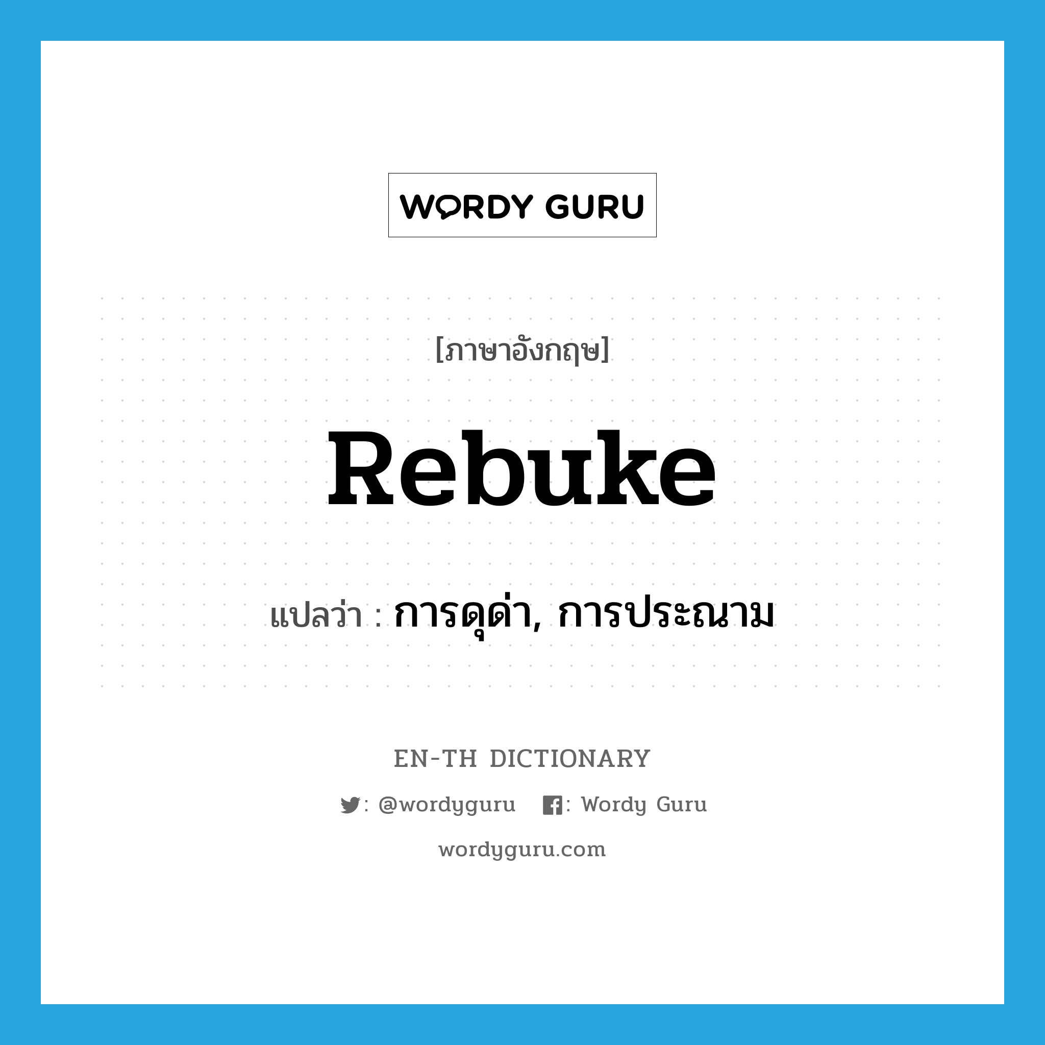 rebuke แปลว่า?, คำศัพท์ภาษาอังกฤษ rebuke แปลว่า การดุด่า, การประณาม ประเภท VT หมวด VT