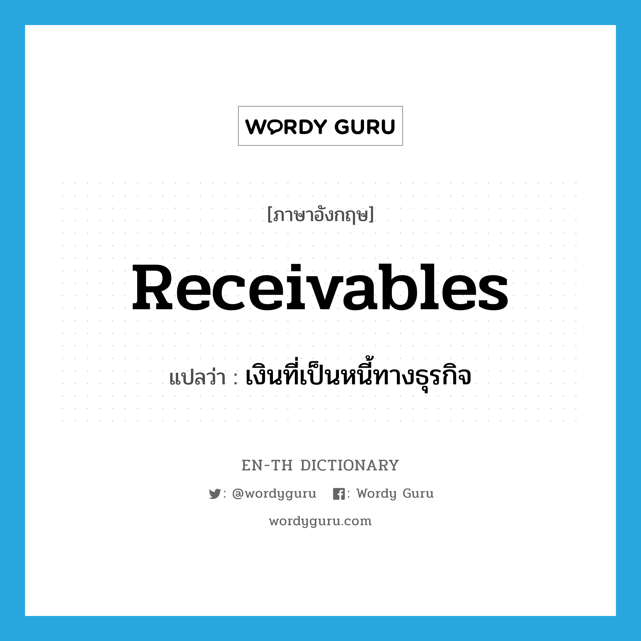 receivables แปลว่า?, คำศัพท์ภาษาอังกฤษ receivables แปลว่า เงินที่เป็นหนี้ทางธุรกิจ ประเภท N หมวด N