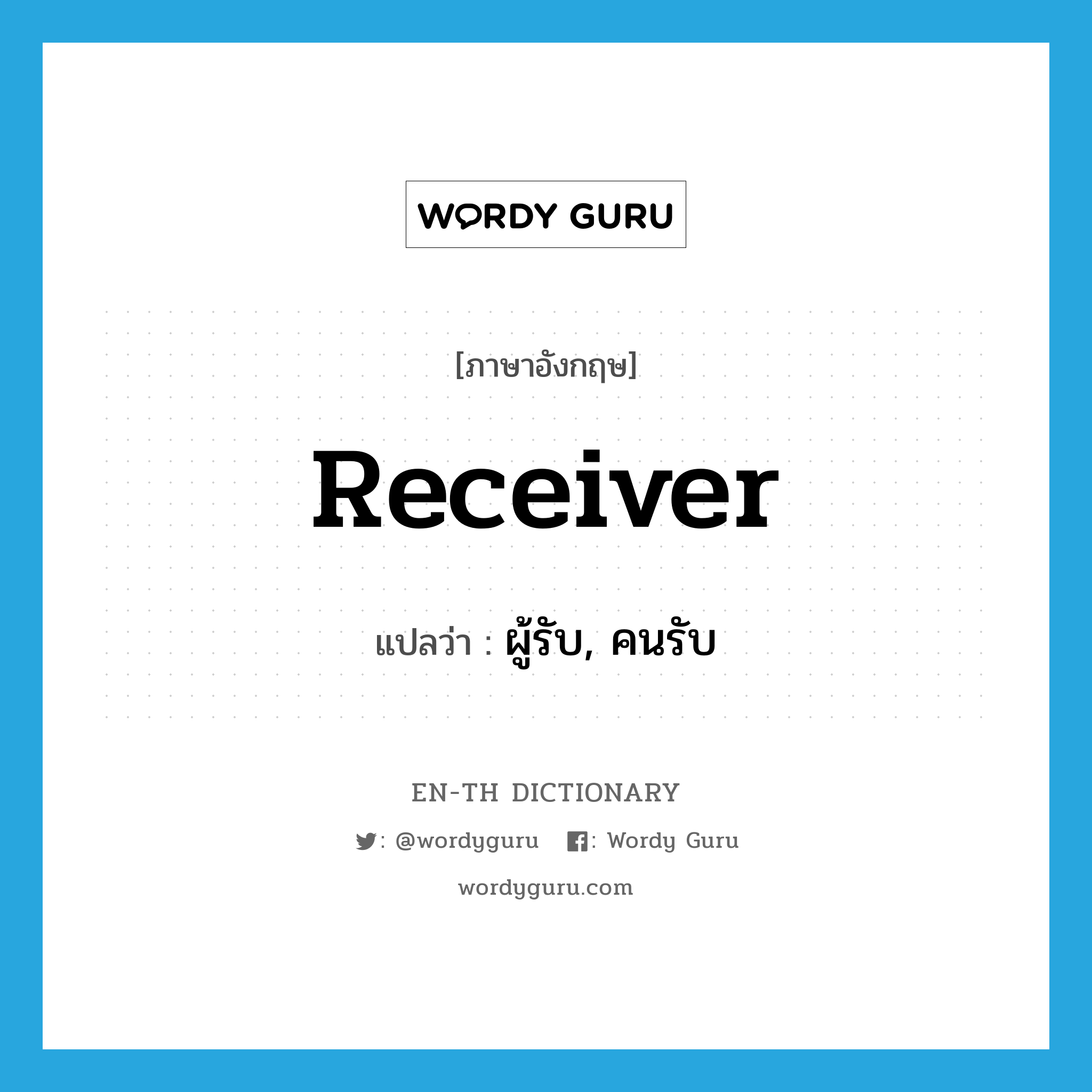 receiver แปลว่า?, คำศัพท์ภาษาอังกฤษ receiver แปลว่า ผู้รับ, คนรับ ประเภท N หมวด N