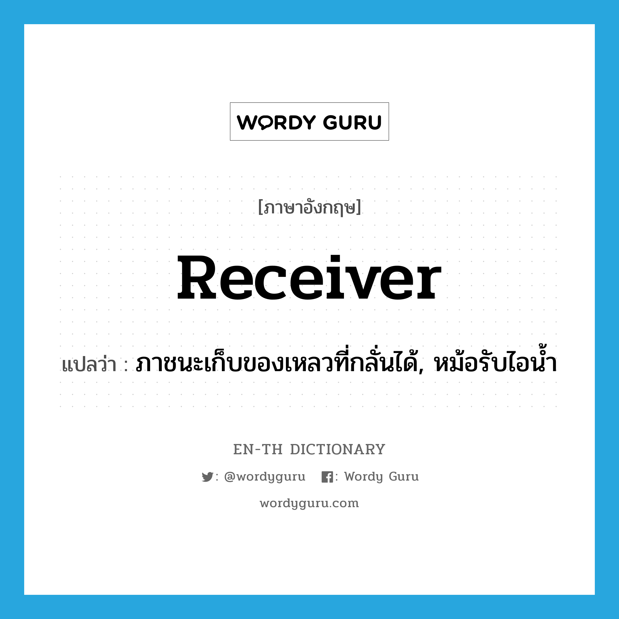 receiver แปลว่า?, คำศัพท์ภาษาอังกฤษ receiver แปลว่า ภาชนะเก็บของเหลวที่กลั่นได้, หม้อรับไอน้ำ ประเภท N หมวด N