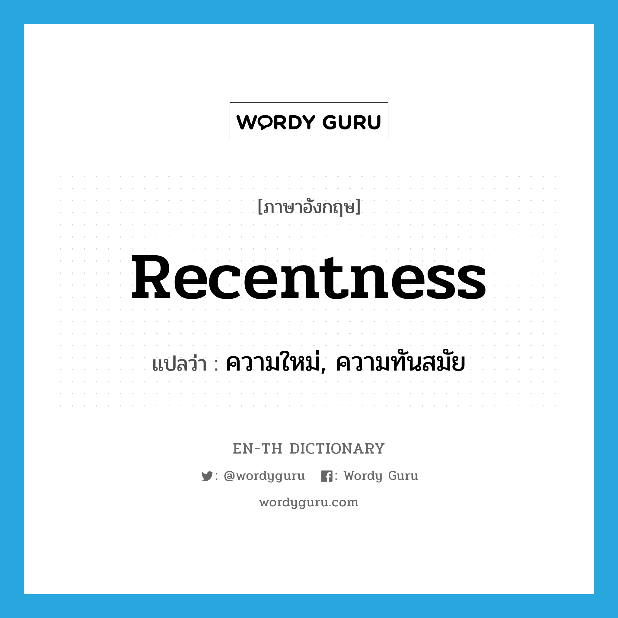 recentness แปลว่า?, คำศัพท์ภาษาอังกฤษ recentness แปลว่า ความใหม่, ความทันสมัย ประเภท N หมวด N