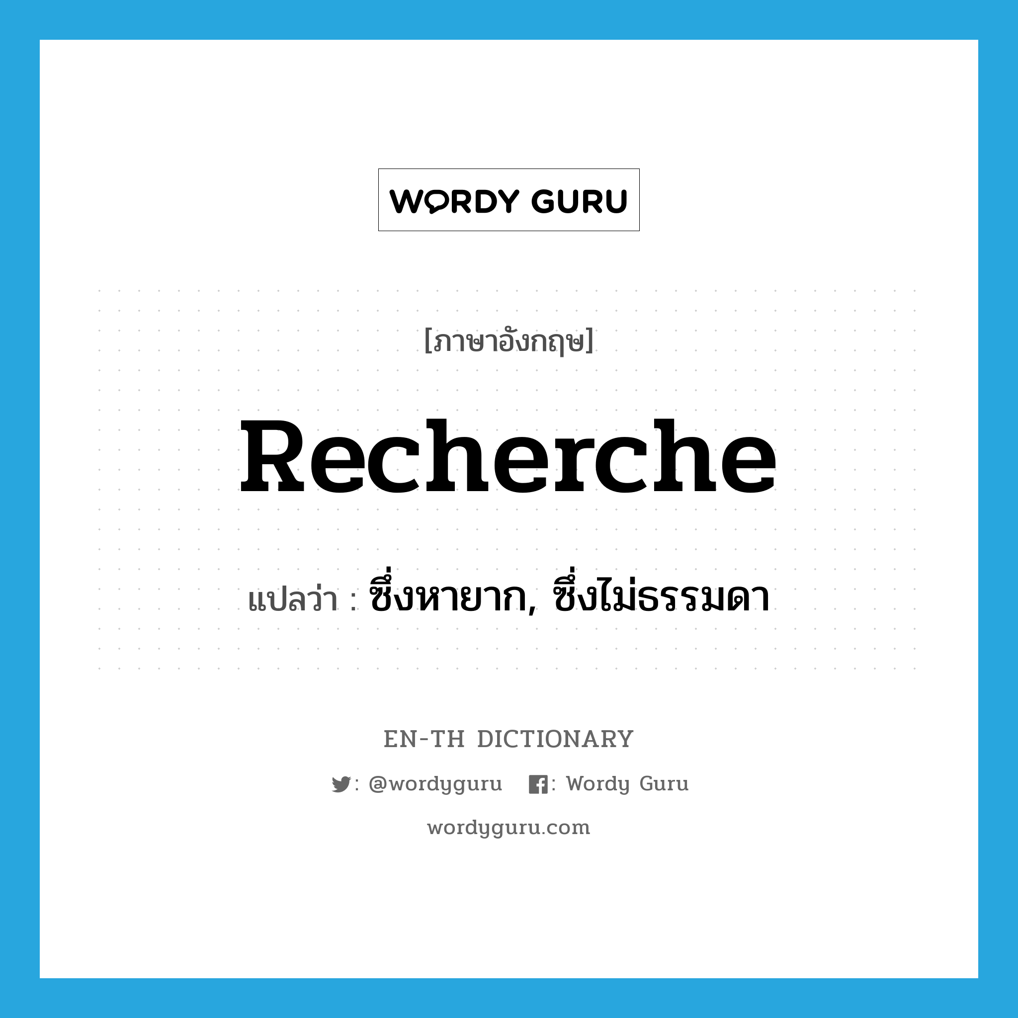 recherche แปลว่า?, คำศัพท์ภาษาอังกฤษ recherche แปลว่า ซึ่งหายาก, ซึ่งไม่ธรรมดา ประเภท ADJ หมวด ADJ