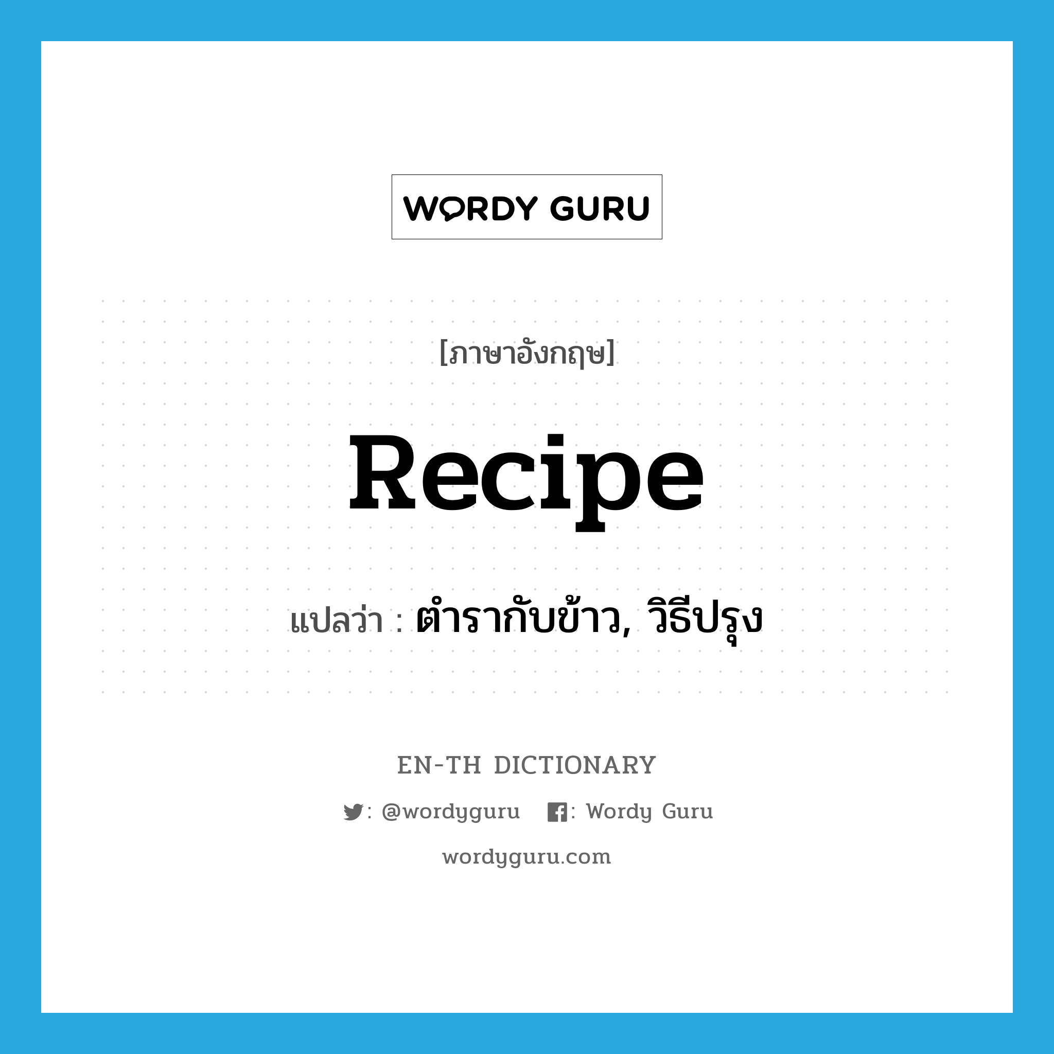 recipe แปลว่า?, คำศัพท์ภาษาอังกฤษ recipe แปลว่า ตำรากับข้าว, วิธีปรุง ประเภท N หมวด N