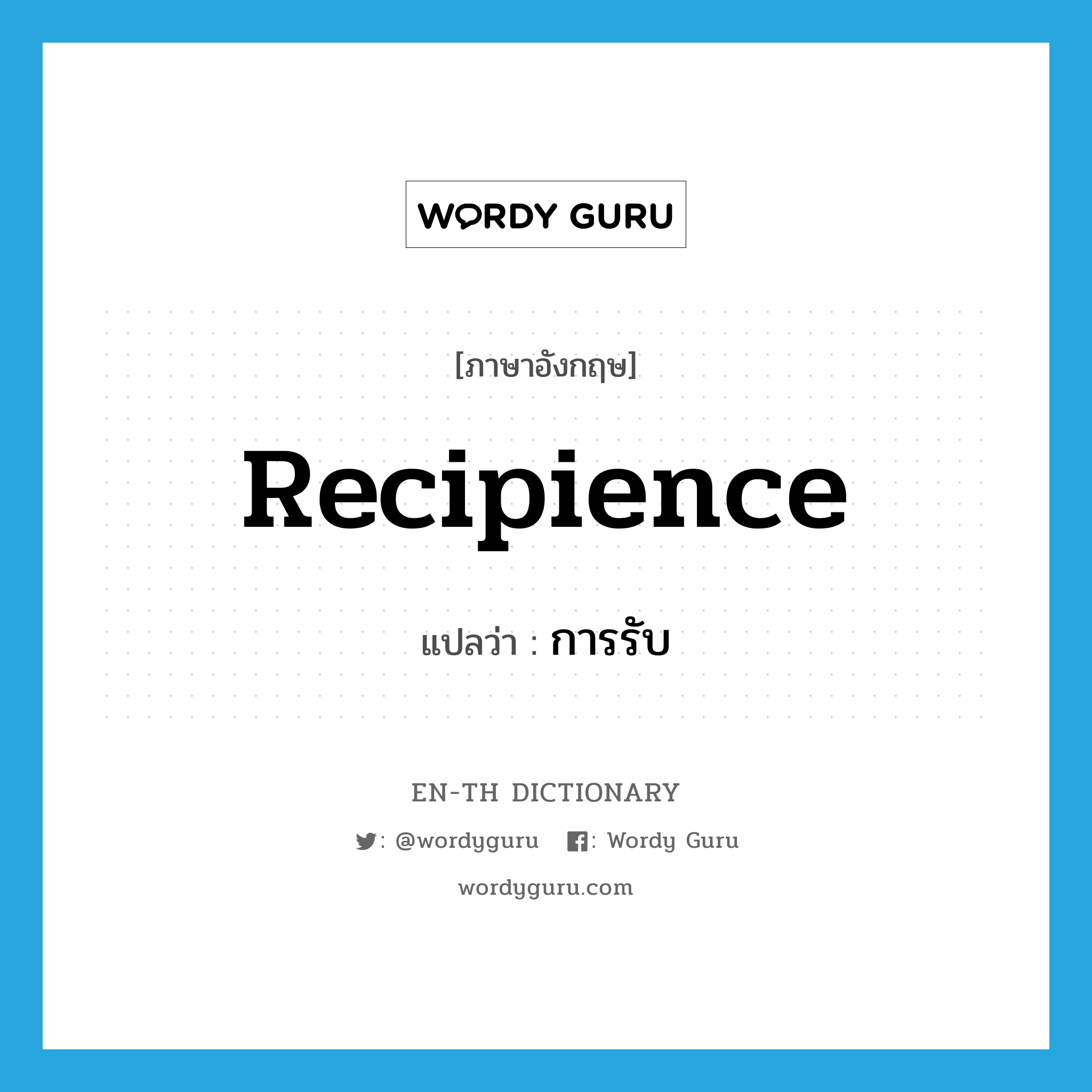 recipience แปลว่า?, คำศัพท์ภาษาอังกฤษ recipience แปลว่า การรับ ประเภท N หมวด N