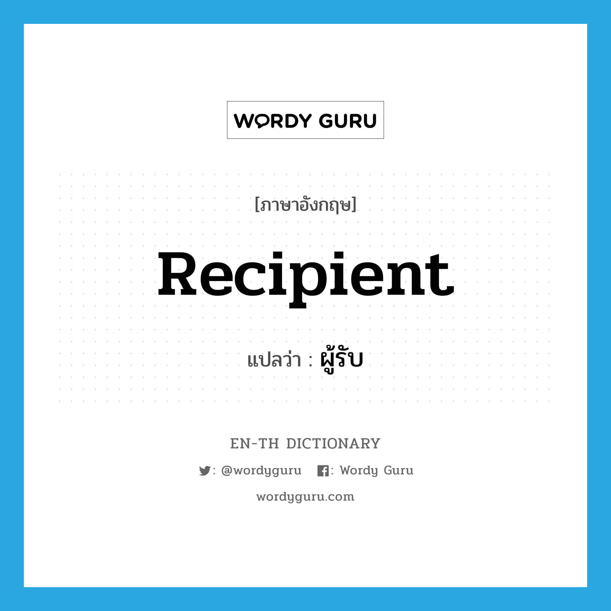 recipient แปลว่า?, คำศัพท์ภาษาอังกฤษ recipient แปลว่า ผู้รับ ประเภท N หมวด N