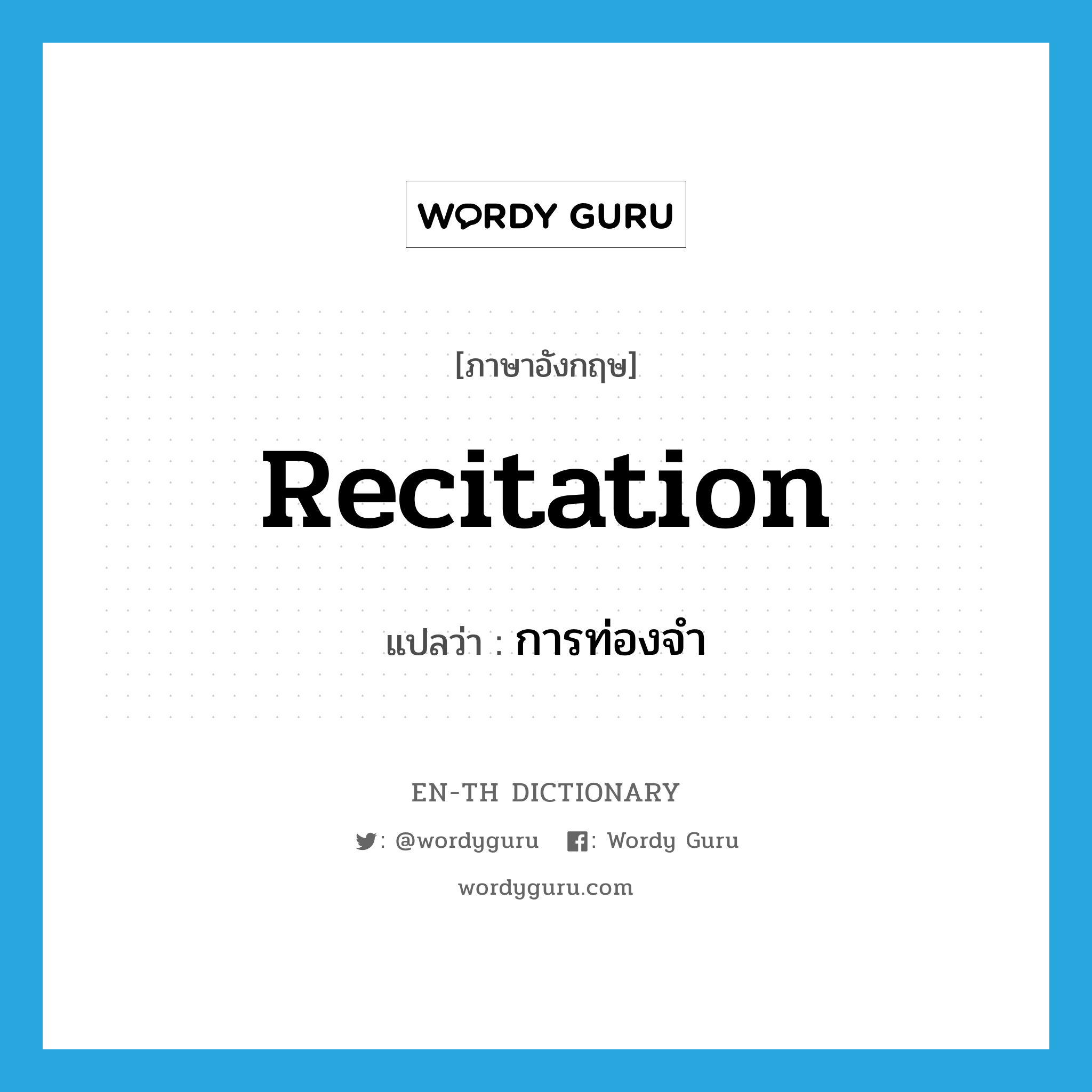 recitation แปลว่า?, คำศัพท์ภาษาอังกฤษ recitation แปลว่า การท่องจำ ประเภท N หมวด N