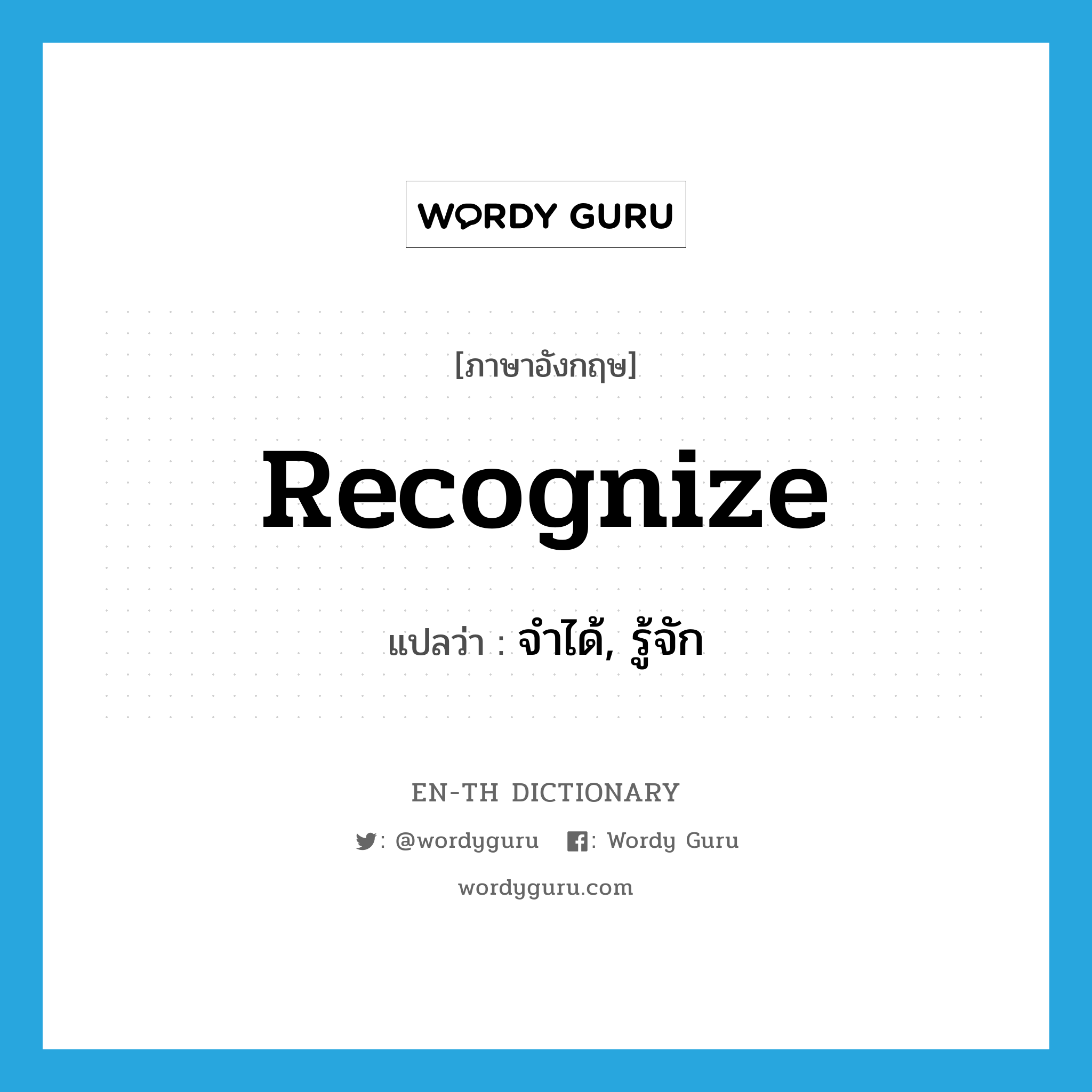 recognize แปลว่า?, คำศัพท์ภาษาอังกฤษ recognize แปลว่า จำได้, รู้จัก ประเภท VT หมวด VT