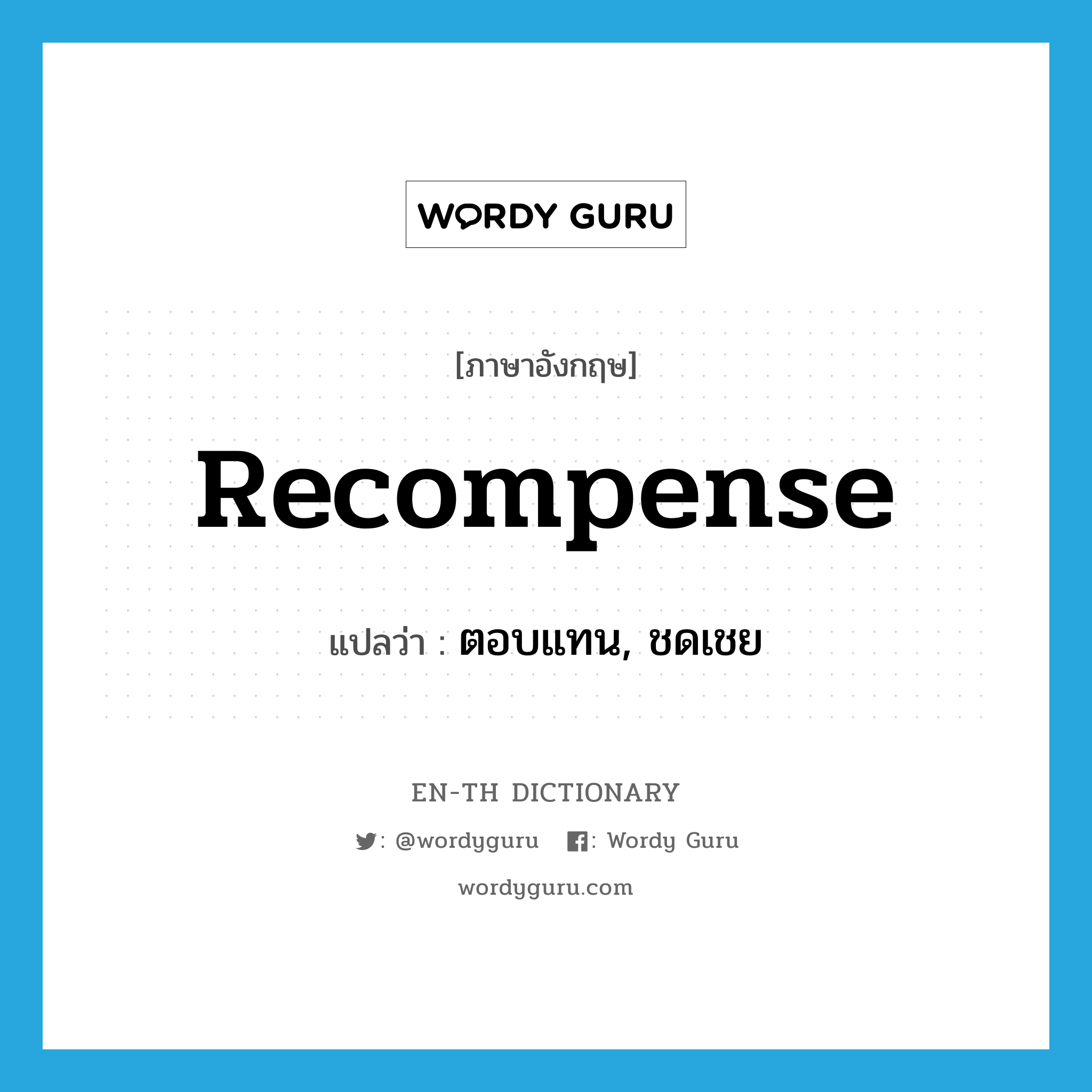 recompense แปลว่า?, คำศัพท์ภาษาอังกฤษ recompense แปลว่า ตอบแทน, ชดเชย ประเภท VT หมวด VT