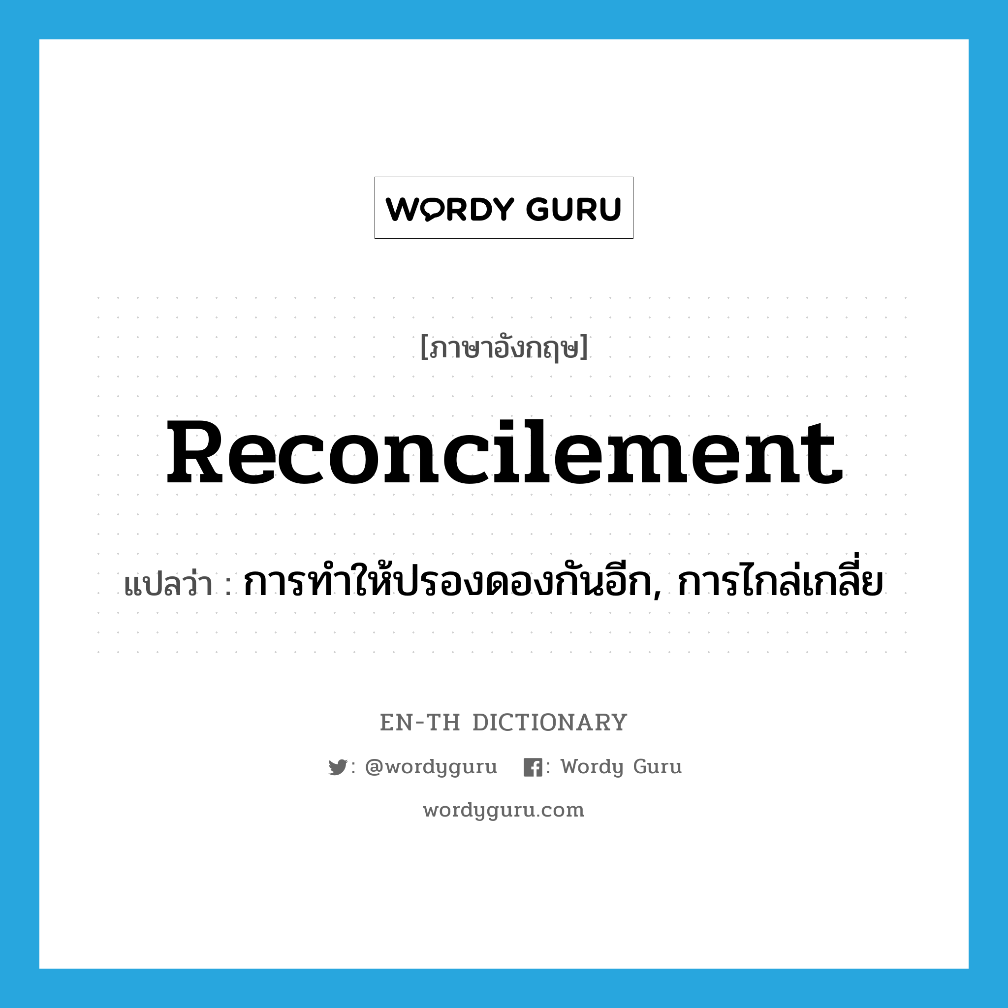 reconcilement แปลว่า?, คำศัพท์ภาษาอังกฤษ reconcilement แปลว่า การทำให้ปรองดองกันอีก, การไกล่เกลี่ย ประเภท N หมวด N