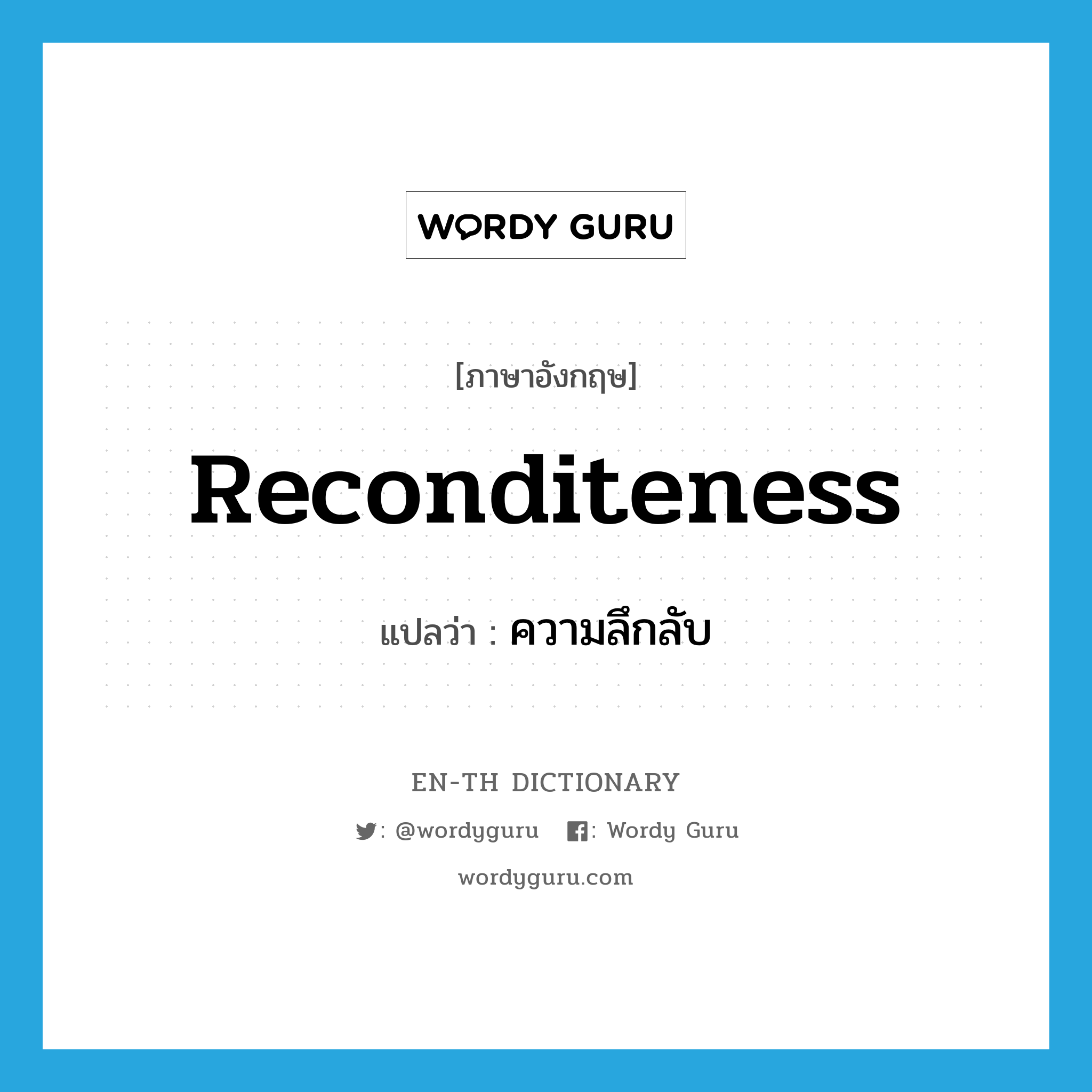 reconditeness แปลว่า?, คำศัพท์ภาษาอังกฤษ reconditeness แปลว่า ความลึกลับ ประเภท N หมวด N