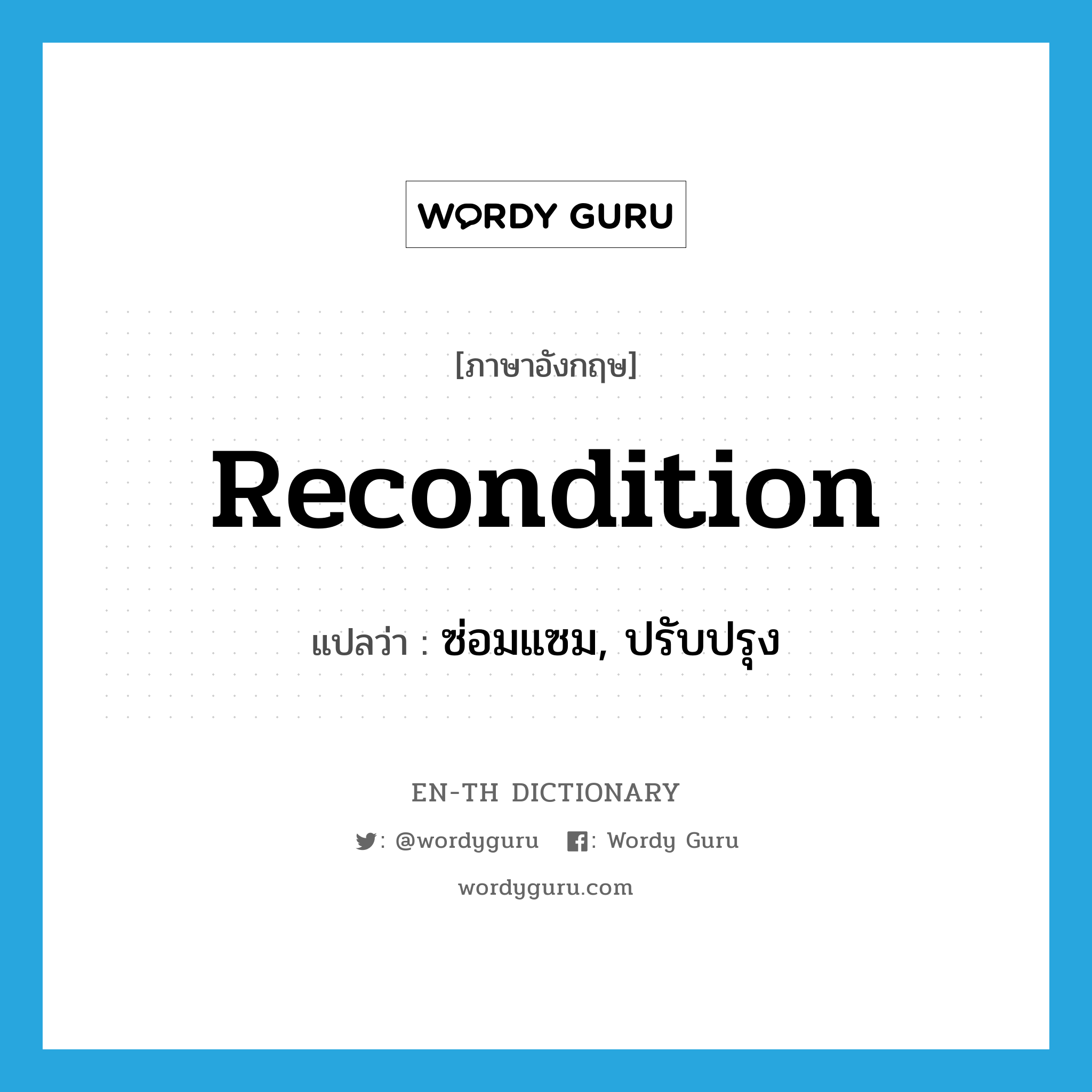 recondition แปลว่า?, คำศัพท์ภาษาอังกฤษ recondition แปลว่า ซ่อมแซม, ปรับปรุง ประเภท VT หมวด VT