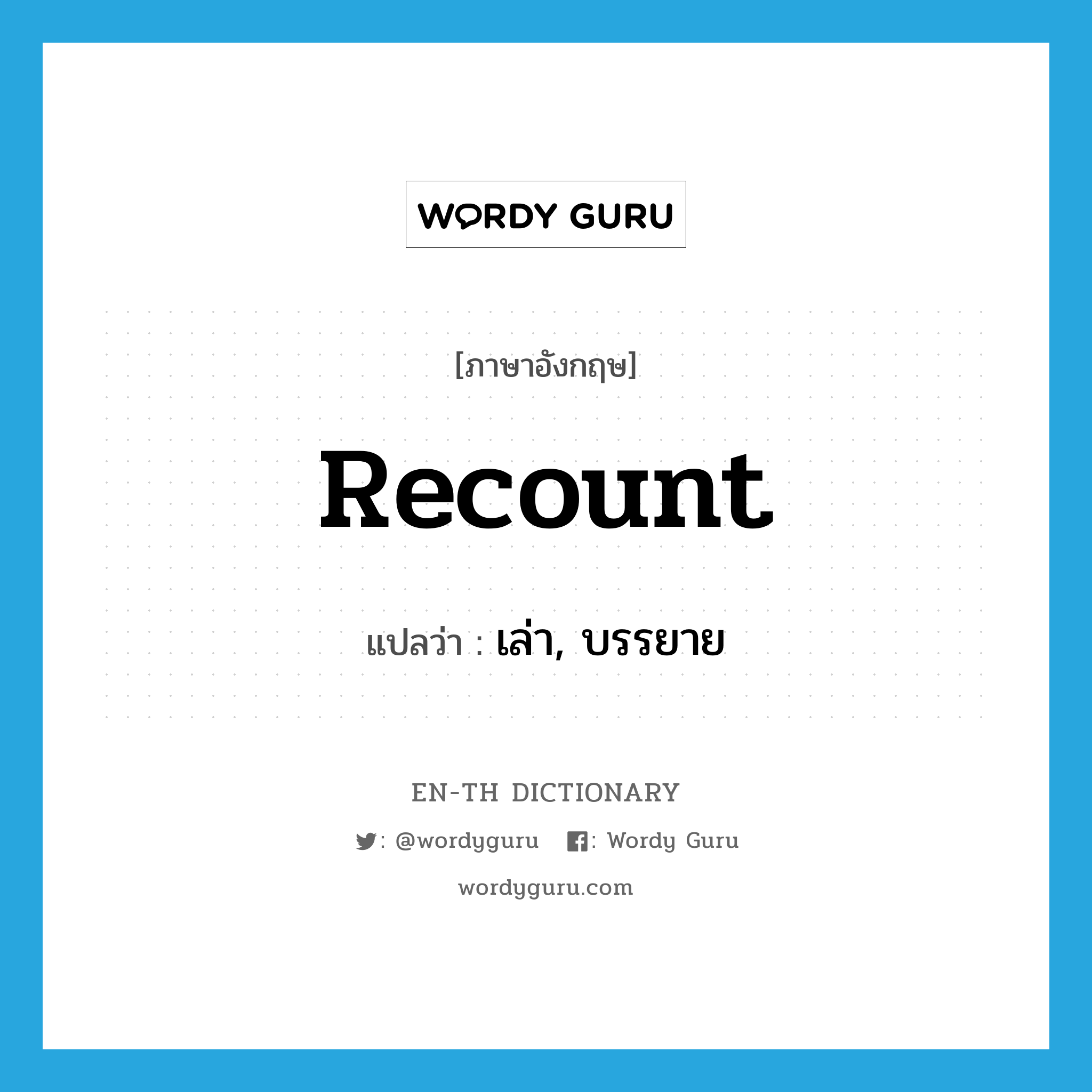 recount แปลว่า?, คำศัพท์ภาษาอังกฤษ recount แปลว่า เล่า, บรรยาย ประเภท VT หมวด VT