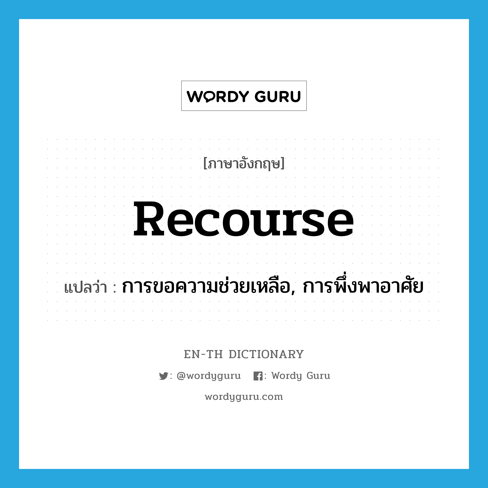 recourse แปลว่า?, คำศัพท์ภาษาอังกฤษ recourse แปลว่า การขอความช่วยเหลือ, การพึ่งพาอาศัย ประเภท N หมวด N