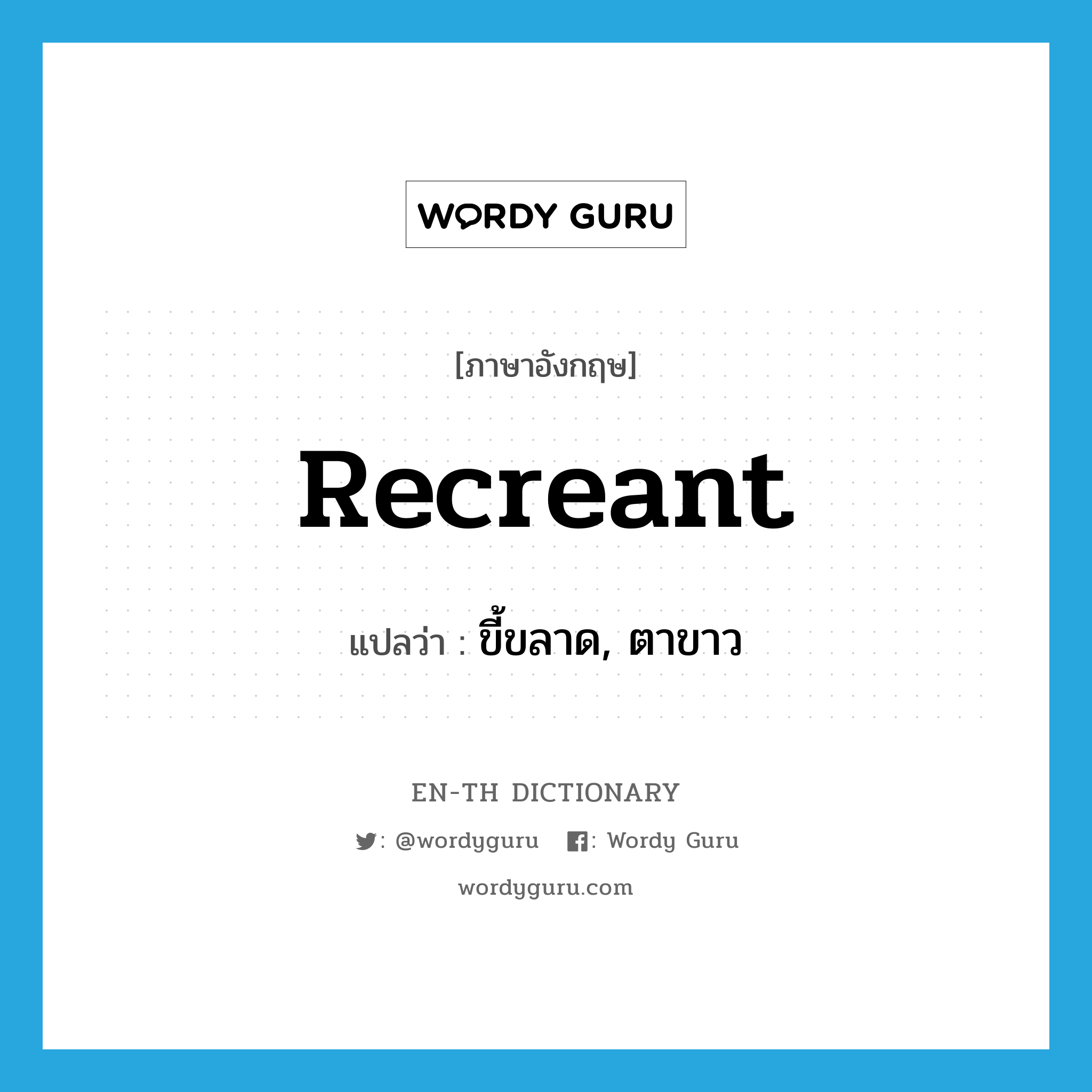 recreant แปลว่า?, คำศัพท์ภาษาอังกฤษ recreant แปลว่า ขี้ขลาด, ตาขาว ประเภท ADJ หมวด ADJ