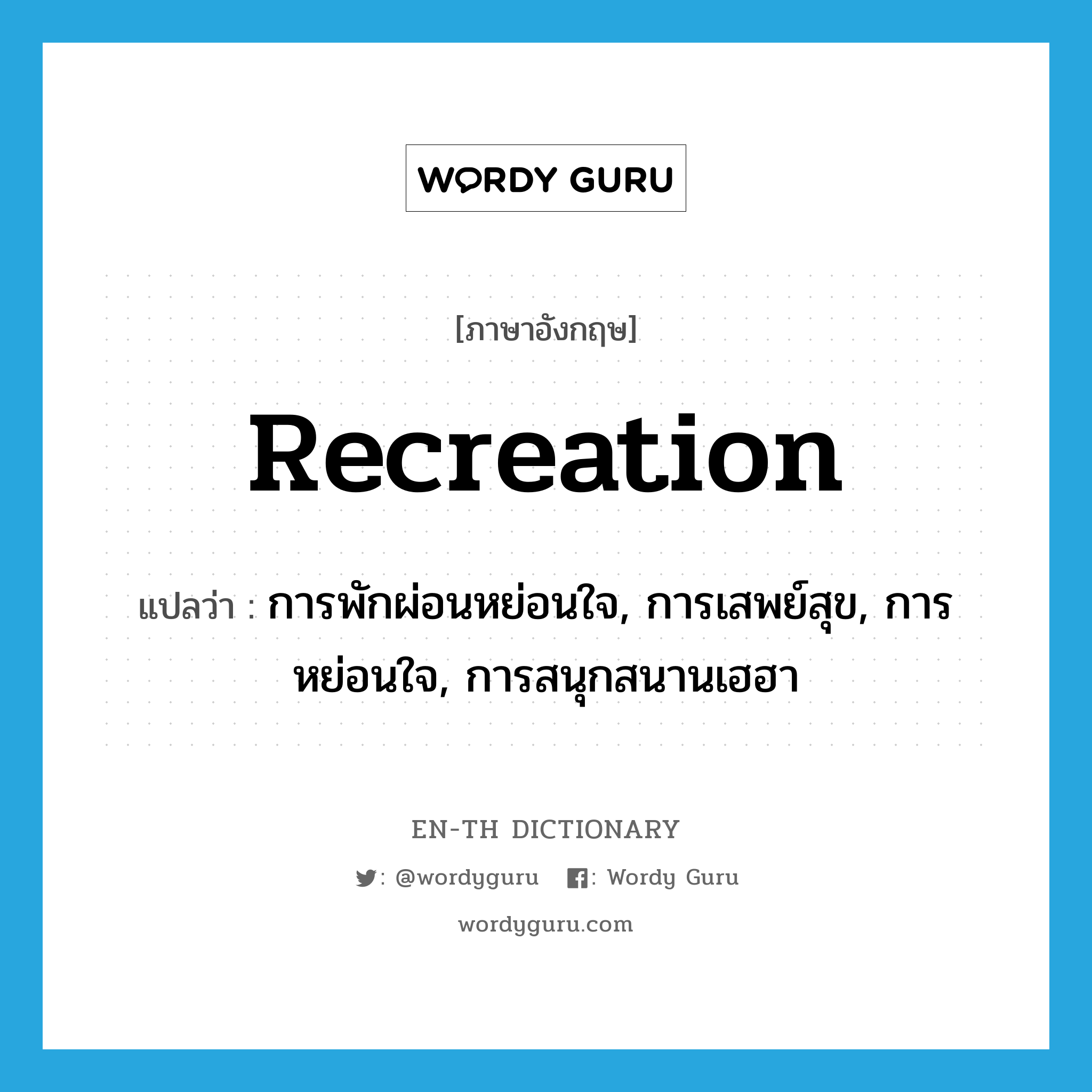 recreation แปลว่า?, คำศัพท์ภาษาอังกฤษ recreation แปลว่า การพักผ่อนหย่อนใจ, การเสพย์สุข, การหย่อนใจ, การสนุกสนานเฮฮา ประเภท N หมวด N