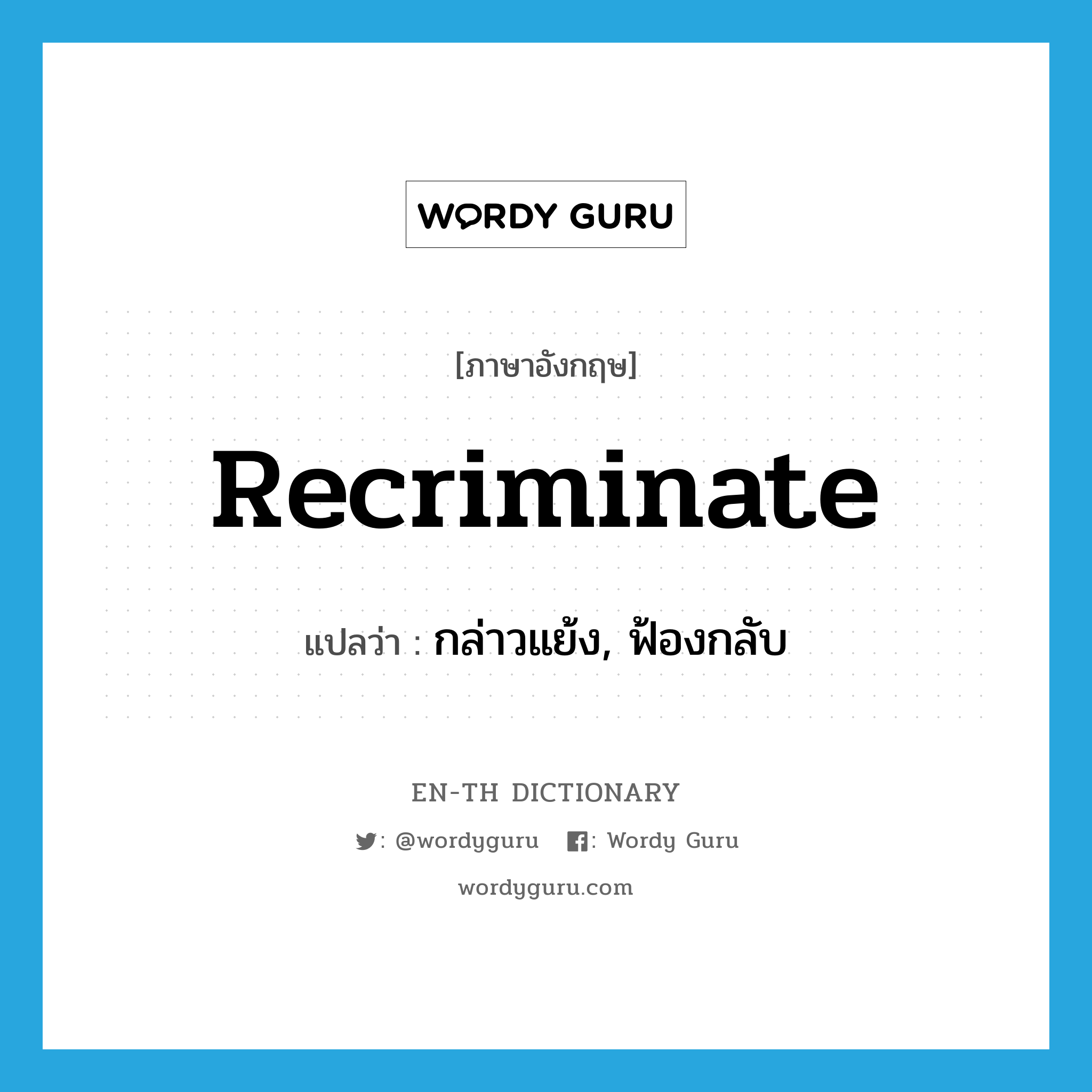 recriminate แปลว่า?, คำศัพท์ภาษาอังกฤษ recriminate แปลว่า กล่าวแย้ง, ฟ้องกลับ ประเภท VI หมวด VI