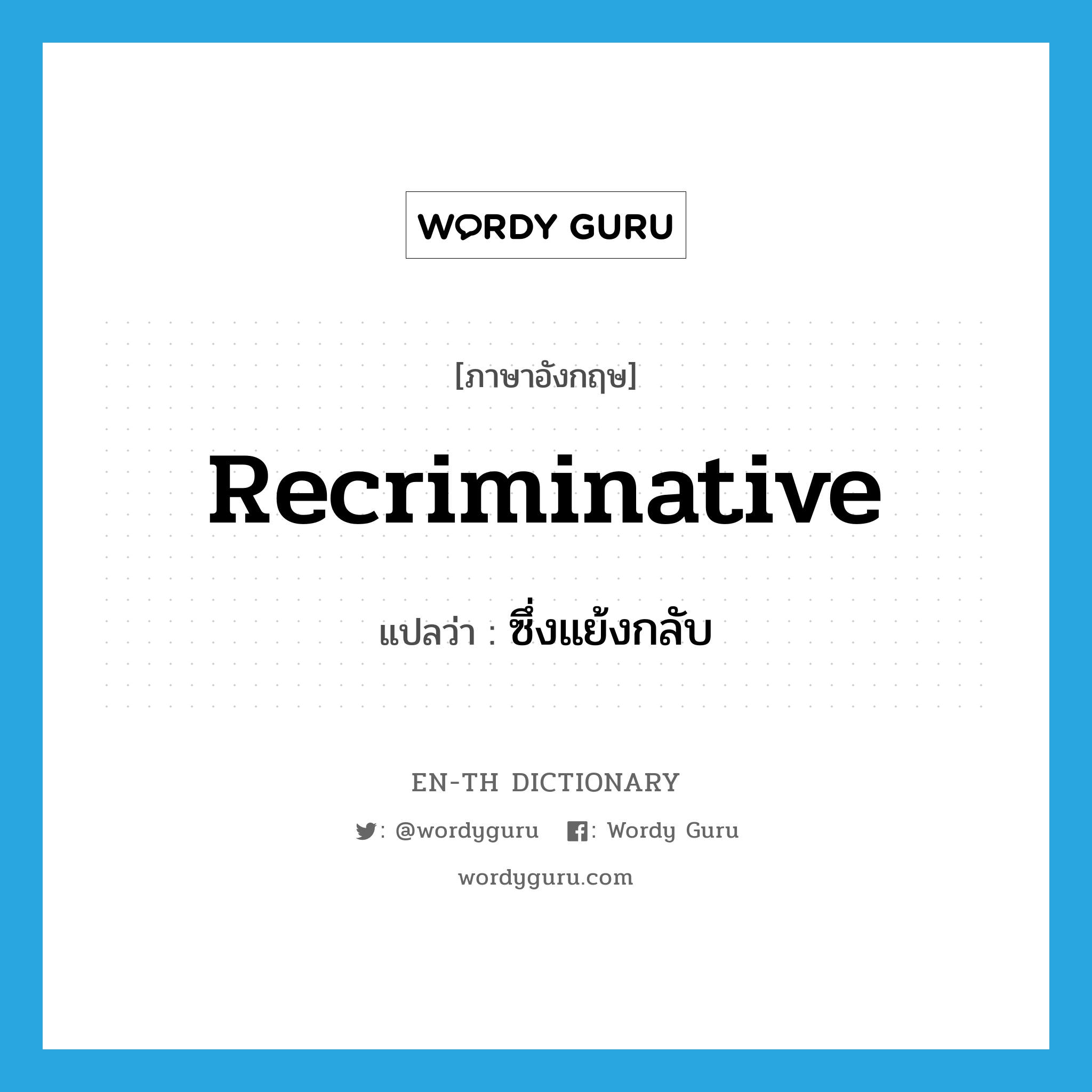 recriminative แปลว่า?, คำศัพท์ภาษาอังกฤษ recriminative แปลว่า ซึ่งแย้งกลับ ประเภท ADJ หมวด ADJ