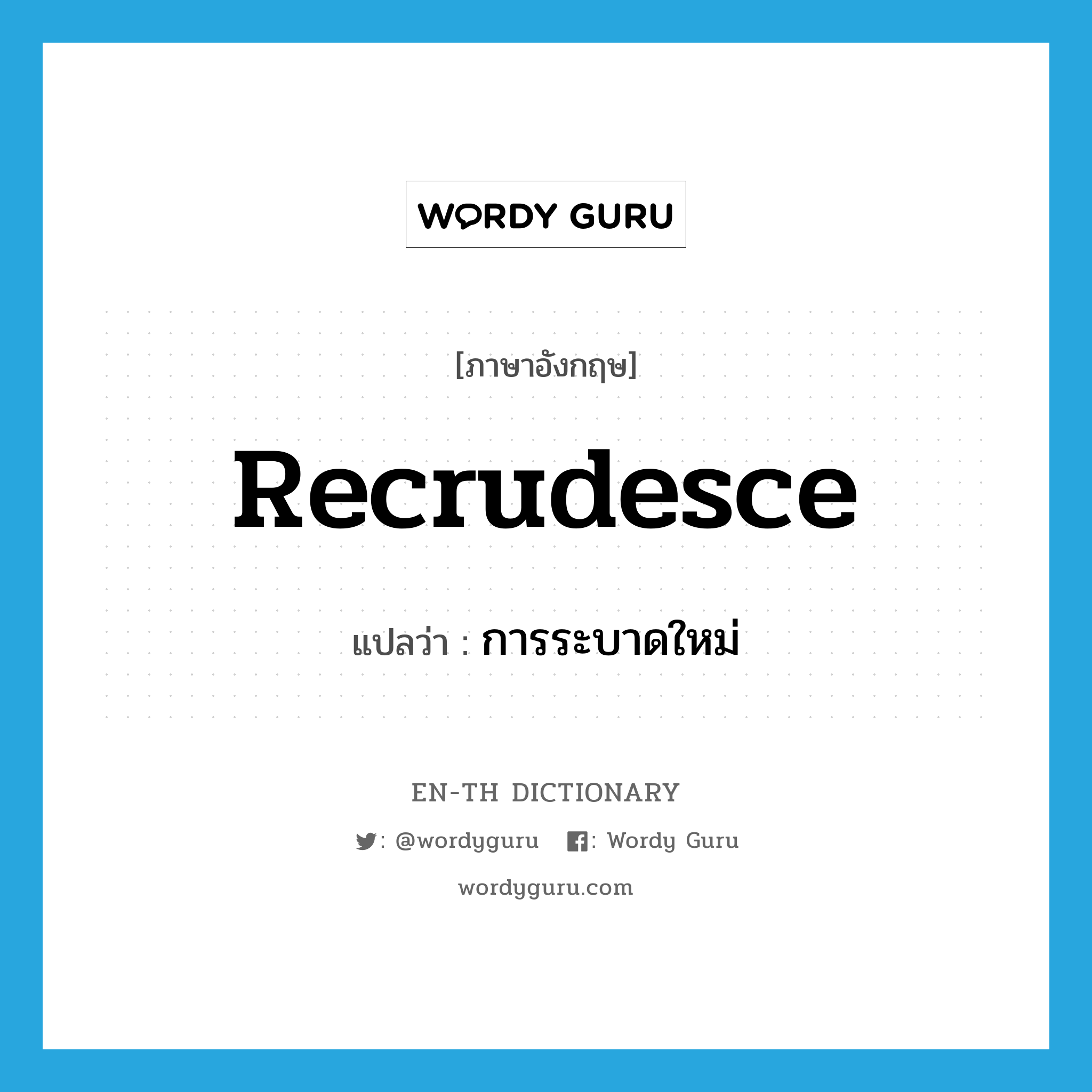 recrudesce แปลว่า?, คำศัพท์ภาษาอังกฤษ recrudesce แปลว่า การระบาดใหม่ ประเภท VI หมวด VI