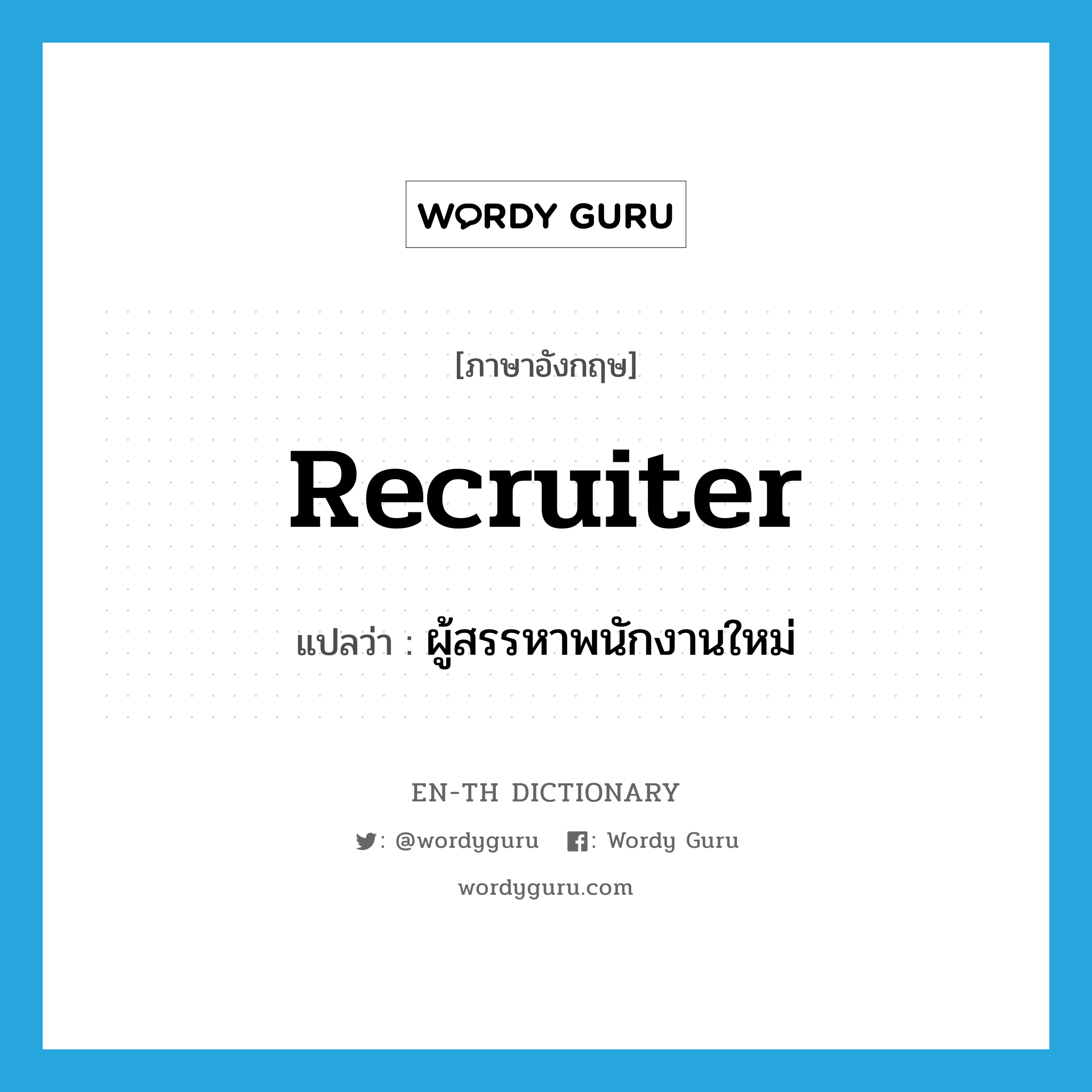 recruiter แปลว่า?, คำศัพท์ภาษาอังกฤษ recruiter แปลว่า ผู้สรรหาพนักงานใหม่ ประเภท N หมวด N