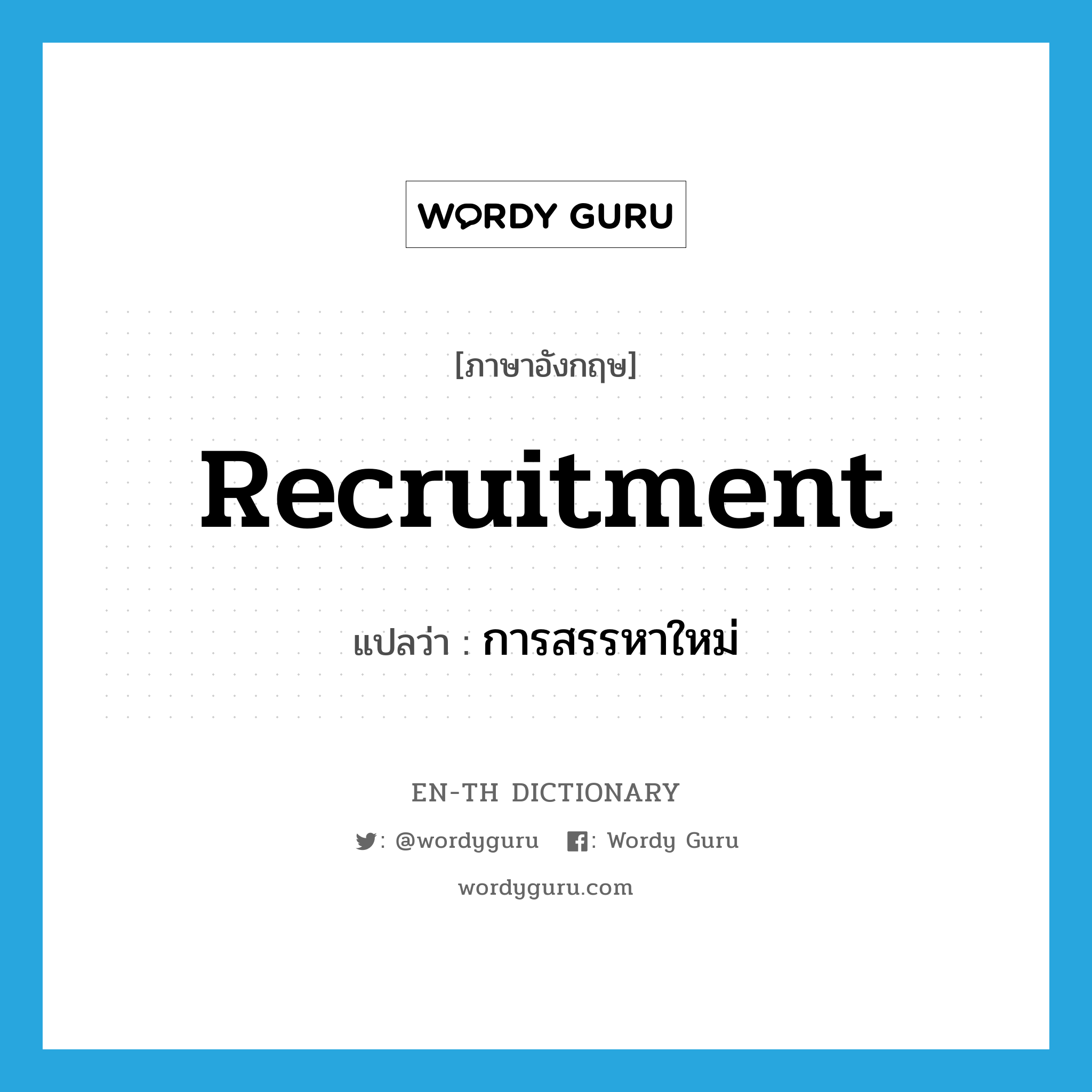 recruitment แปลว่า?, คำศัพท์ภาษาอังกฤษ recruitment แปลว่า การสรรหาใหม่ ประเภท N หมวด N