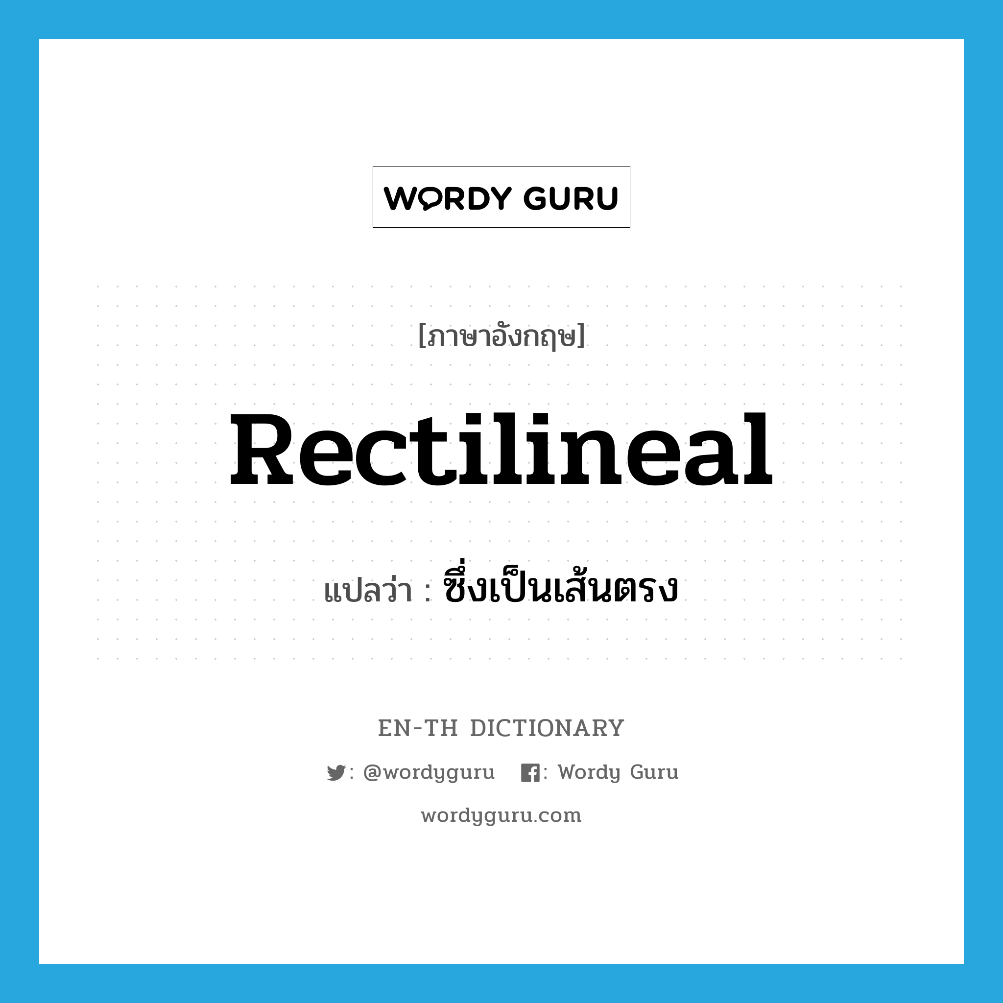 rectilineal แปลว่า?, คำศัพท์ภาษาอังกฤษ rectilineal แปลว่า ซึ่งเป็นเส้นตรง ประเภท ADJ หมวด ADJ