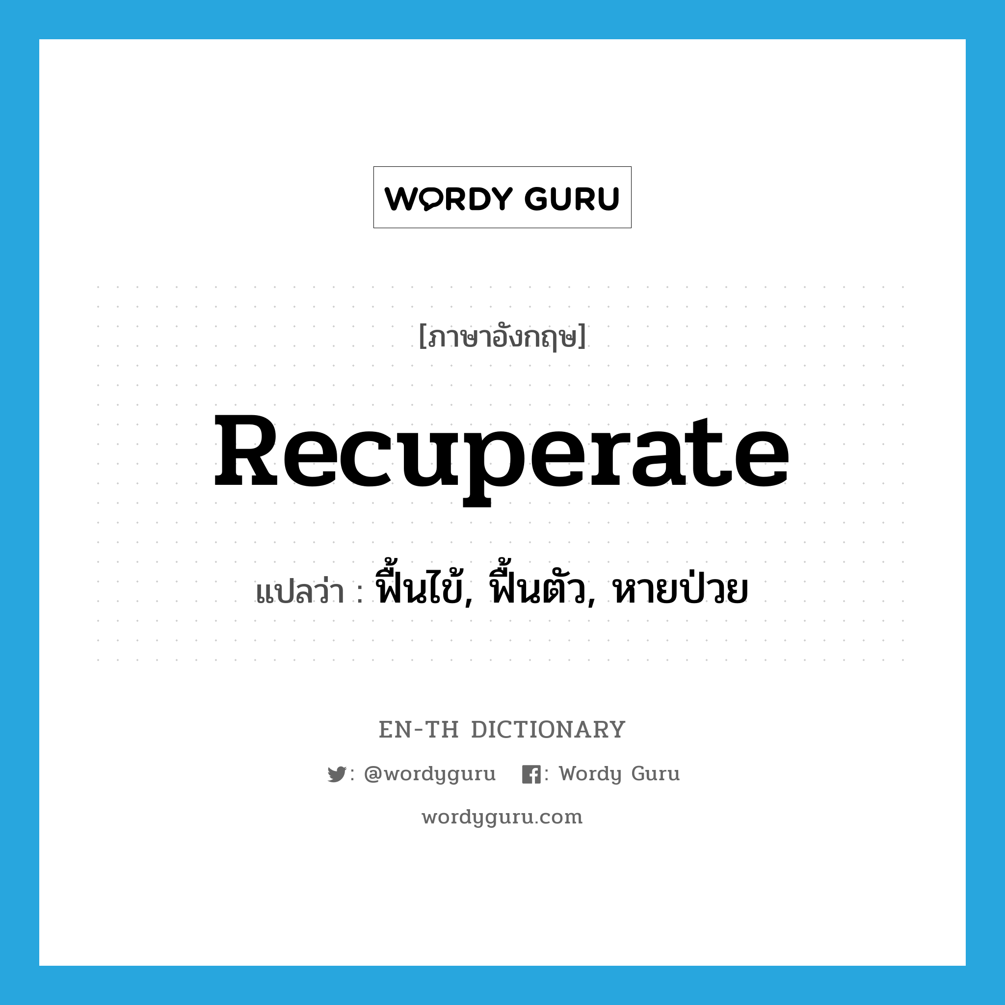 recuperate แปลว่า?, คำศัพท์ภาษาอังกฤษ recuperate แปลว่า ฟื้นไข้, ฟื้นตัว, หายป่วย ประเภท VI หมวด VI