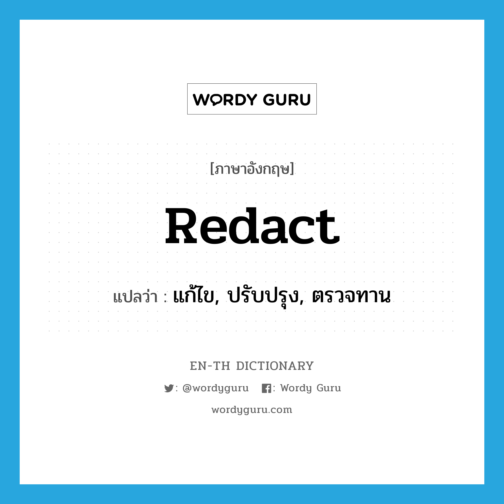 redact แปลว่า?, คำศัพท์ภาษาอังกฤษ redact แปลว่า แก้ไข, ปรับปรุง, ตรวจทาน ประเภท VT หมวด VT