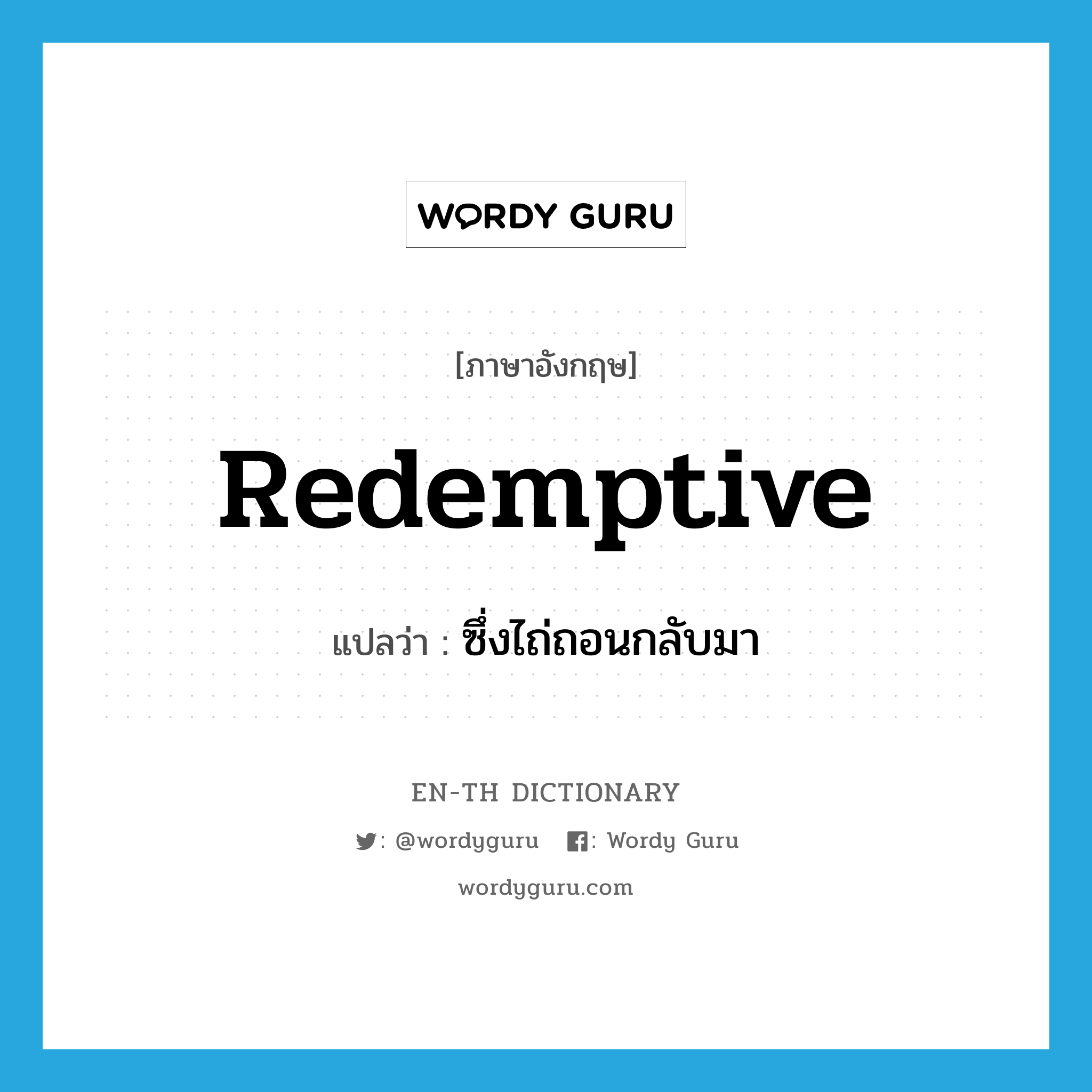 redemptive แปลว่า?, คำศัพท์ภาษาอังกฤษ redemptive แปลว่า ซึ่งไถ่ถอนกลับมา ประเภท ADJ หมวด ADJ