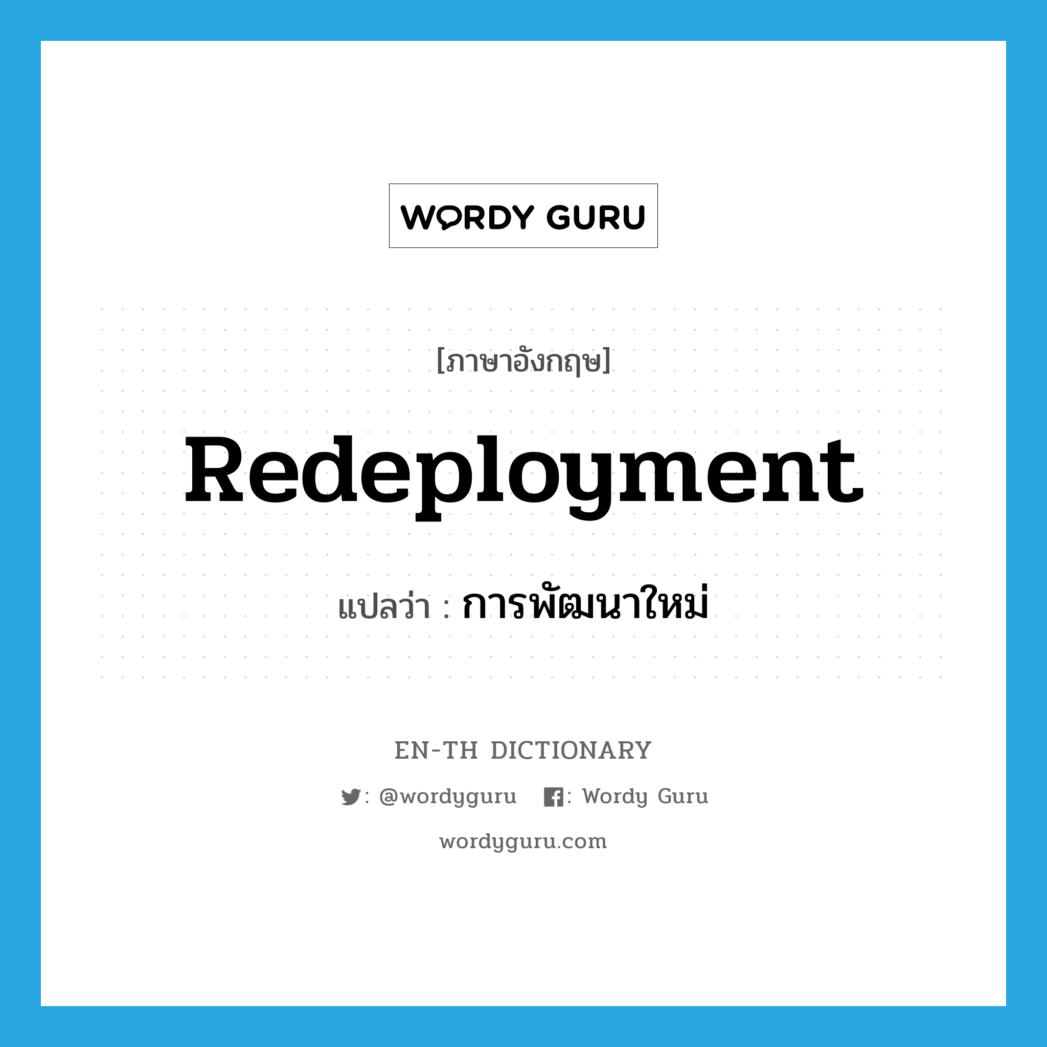 redeployment แปลว่า?, คำศัพท์ภาษาอังกฤษ redeployment แปลว่า การพัฒนาใหม่ ประเภท N หมวด N