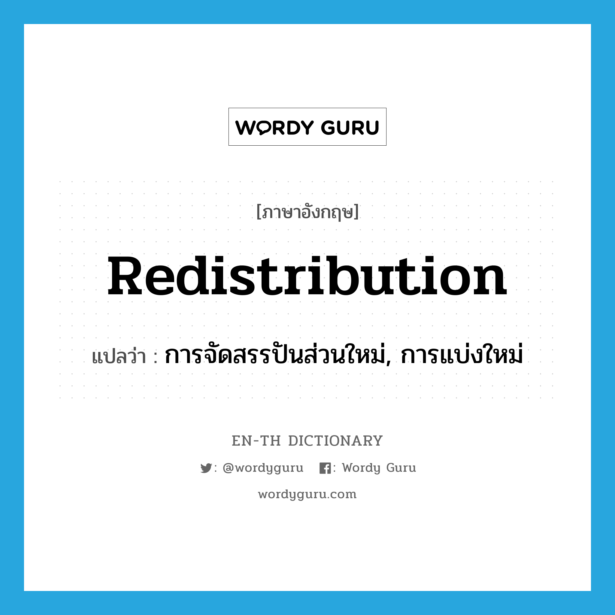 redistribution แปลว่า?, คำศัพท์ภาษาอังกฤษ redistribution แปลว่า การจัดสรรปันส่วนใหม่, การแบ่งใหม่ ประเภท N หมวด N