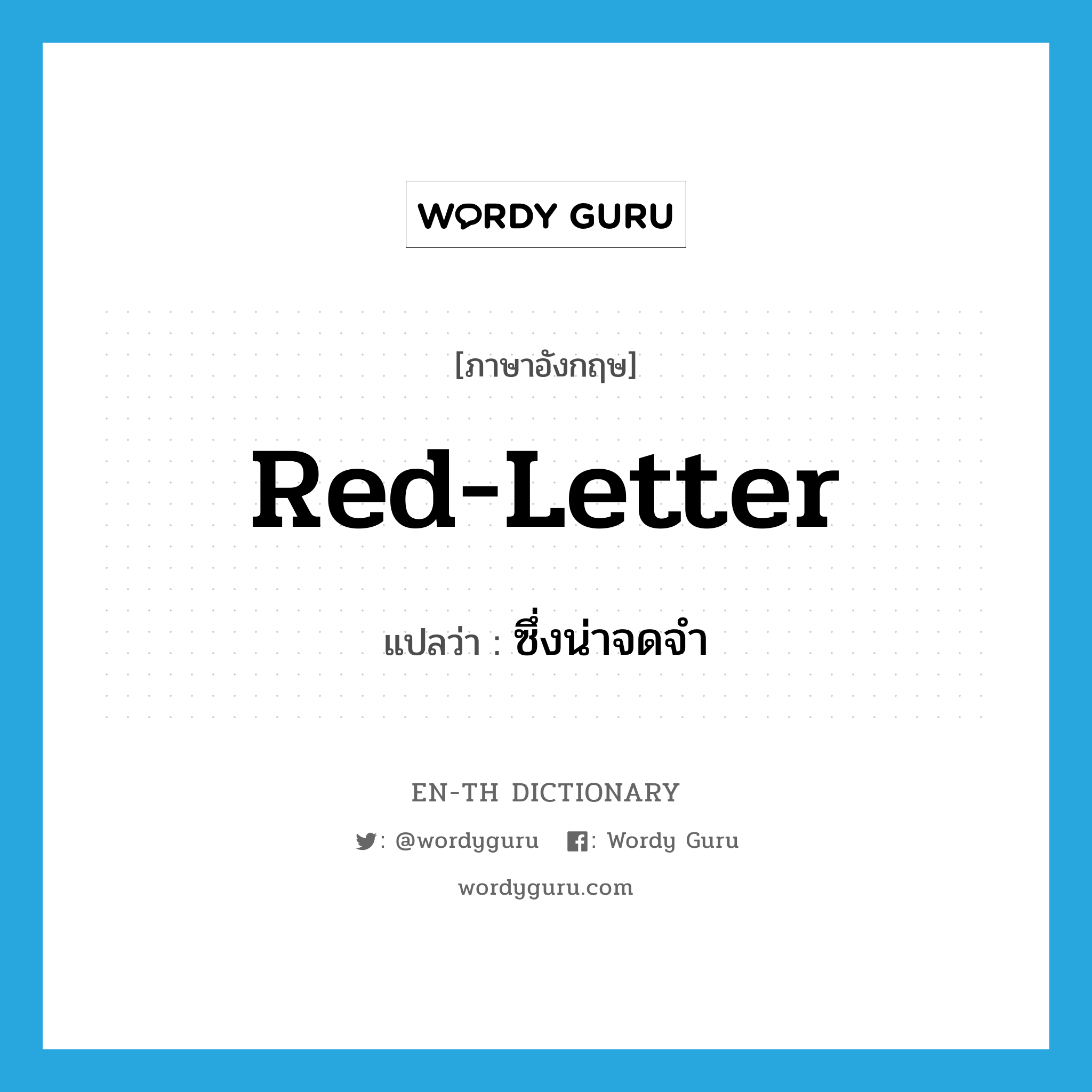 red-letter แปลว่า?, คำศัพท์ภาษาอังกฤษ red-letter แปลว่า ซึ่งน่าจดจำ ประเภท ADJ หมวด ADJ