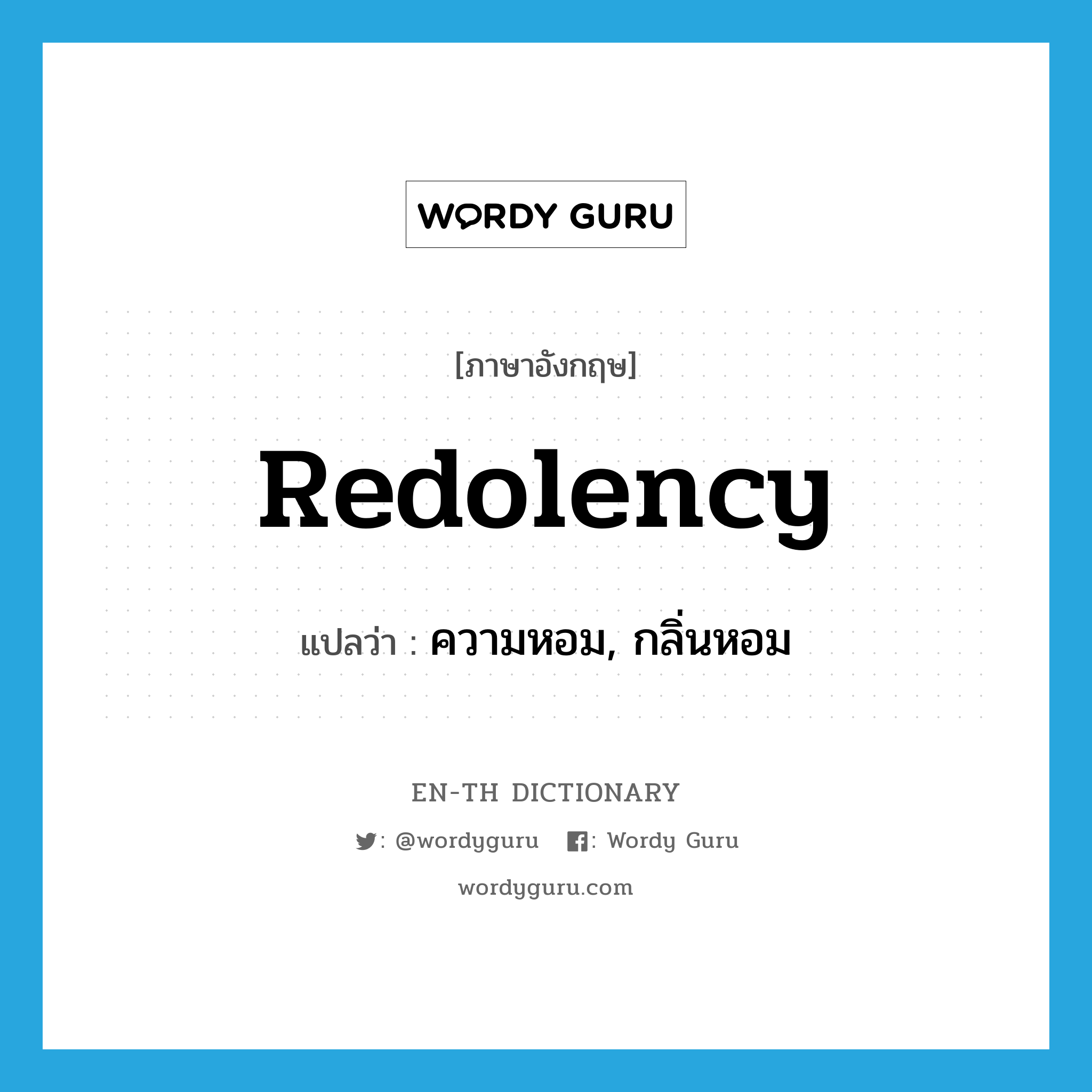 redolency แปลว่า?, คำศัพท์ภาษาอังกฤษ redolency แปลว่า ความหอม, กลิ่นหอม ประเภท N หมวด N