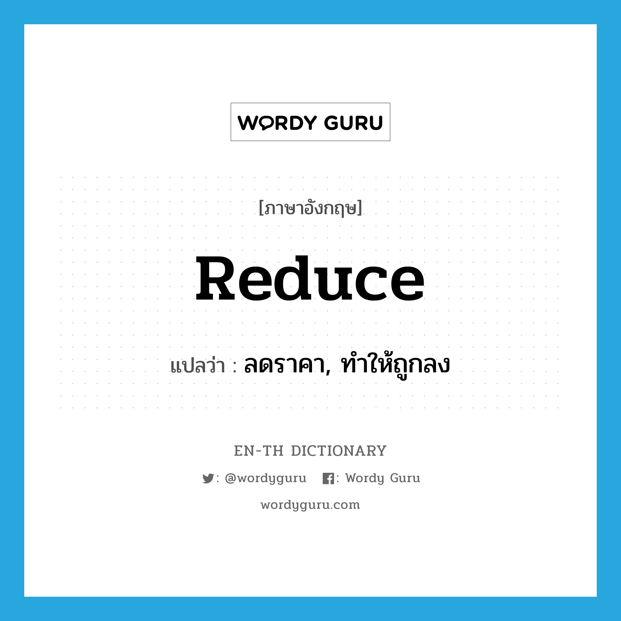 reduce แปลว่า?, คำศัพท์ภาษาอังกฤษ reduce แปลว่า ลดราคา, ทำให้ถูกลง ประเภท VT หมวด VT