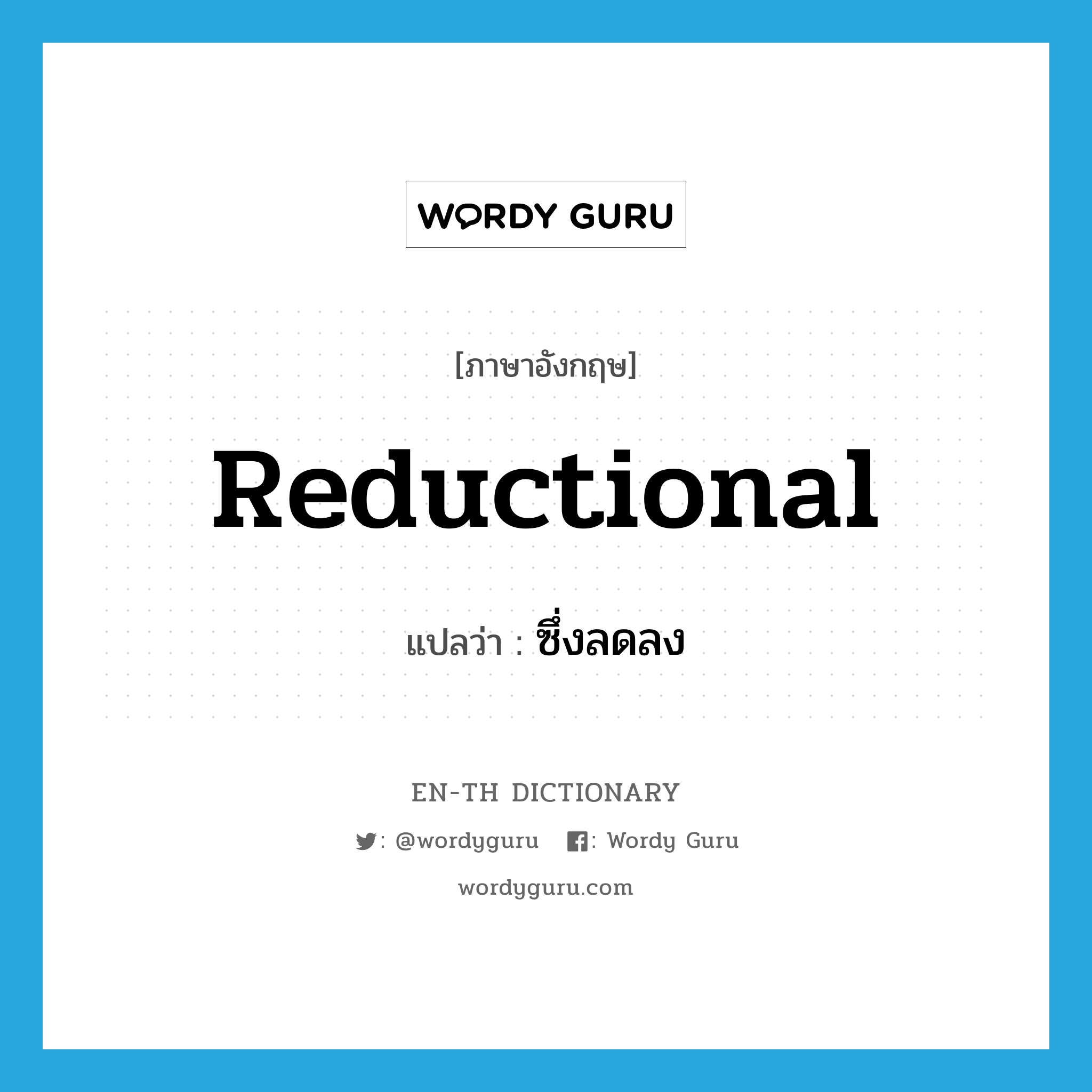 reductional แปลว่า?, คำศัพท์ภาษาอังกฤษ reductional แปลว่า ซึ่งลดลง ประเภท ADJ หมวด ADJ