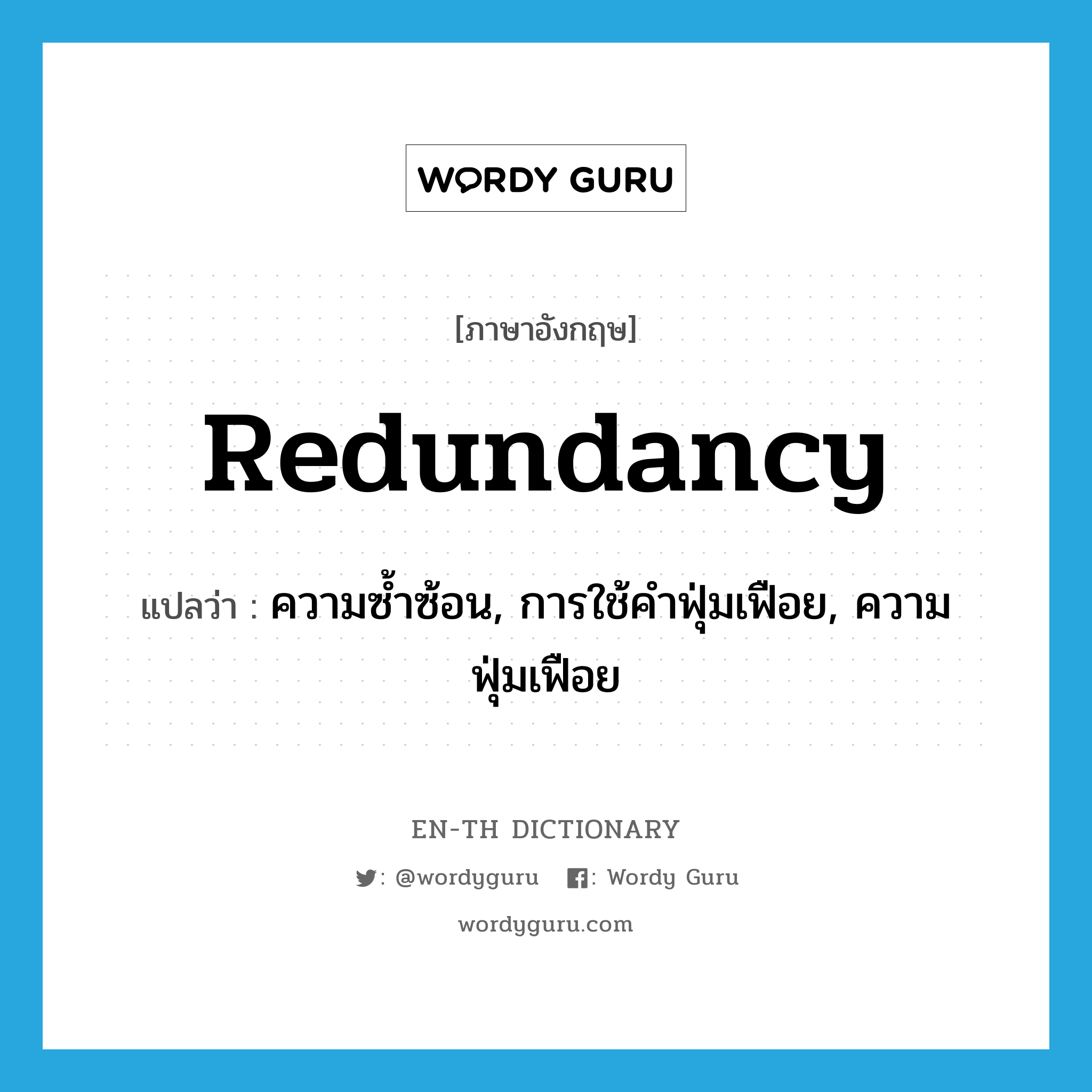 redundancy แปลว่า?, คำศัพท์ภาษาอังกฤษ redundancy แปลว่า ความซ้ำซ้อน, การใช้คำฟุ่มเฟือย, ความฟุ่มเฟือย ประเภท N หมวด N