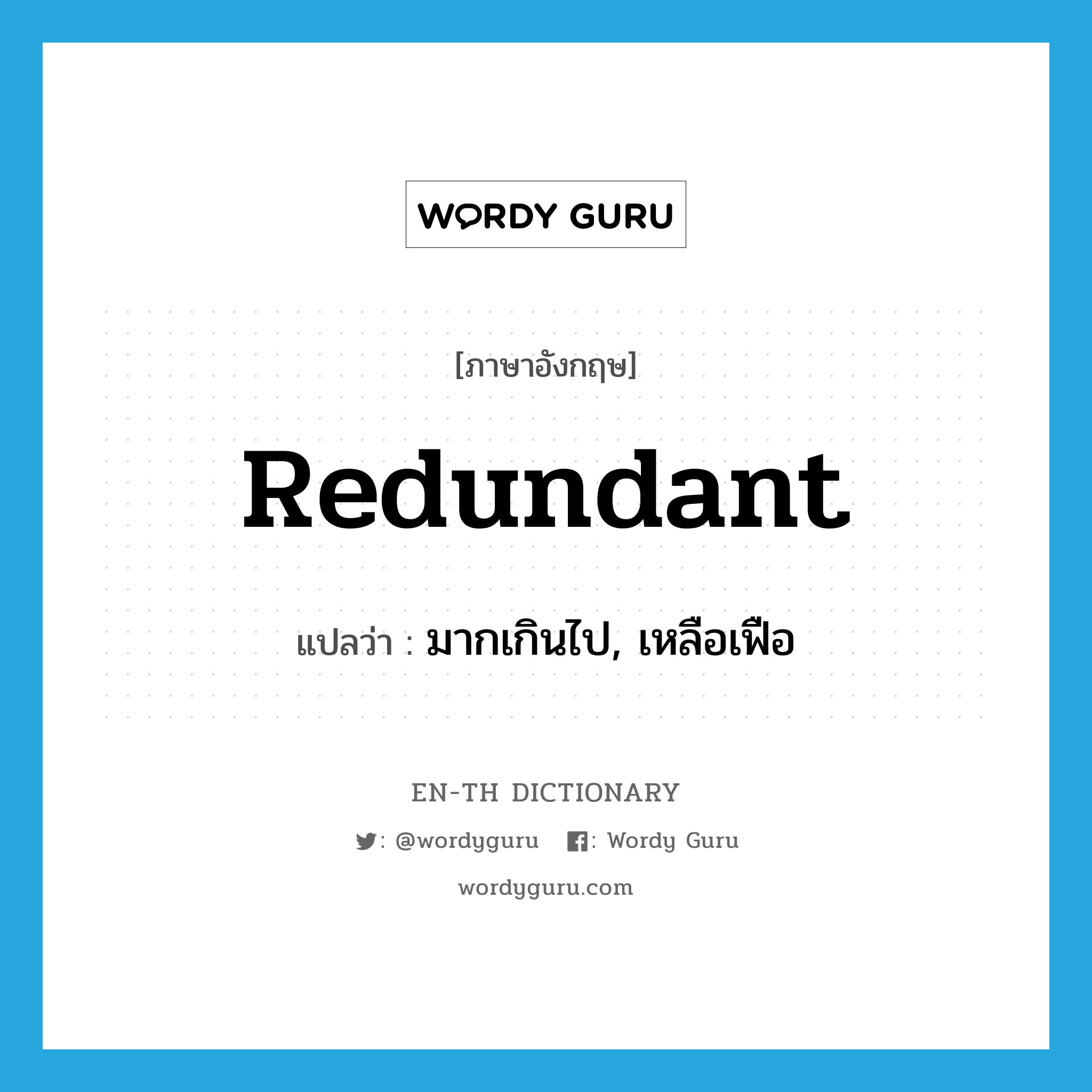 redundant แปลว่า?, คำศัพท์ภาษาอังกฤษ redundant แปลว่า มากเกินไป, เหลือเฟือ ประเภท ADJ หมวด ADJ