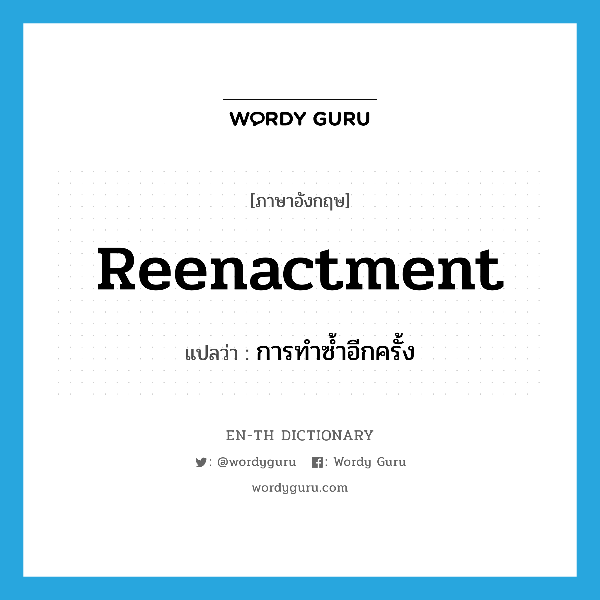 reenactment แปลว่า?, คำศัพท์ภาษาอังกฤษ reenactment แปลว่า การทำซ้ำอีกครั้ง ประเภท N หมวด N