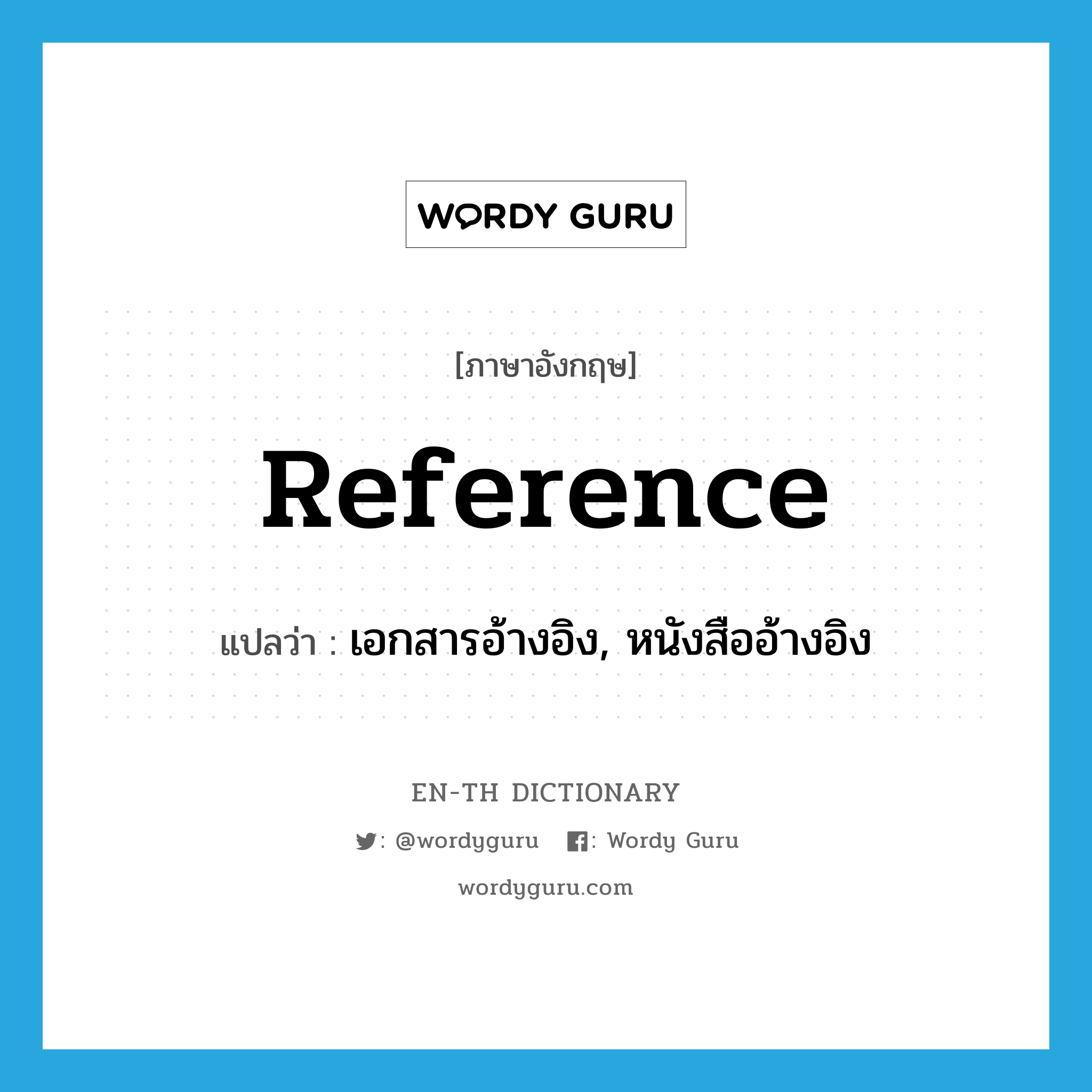 reference แปลว่า?, คำศัพท์ภาษาอังกฤษ reference แปลว่า เอกสารอ้างอิง, หนังสืออ้างอิง ประเภท N หมวด N