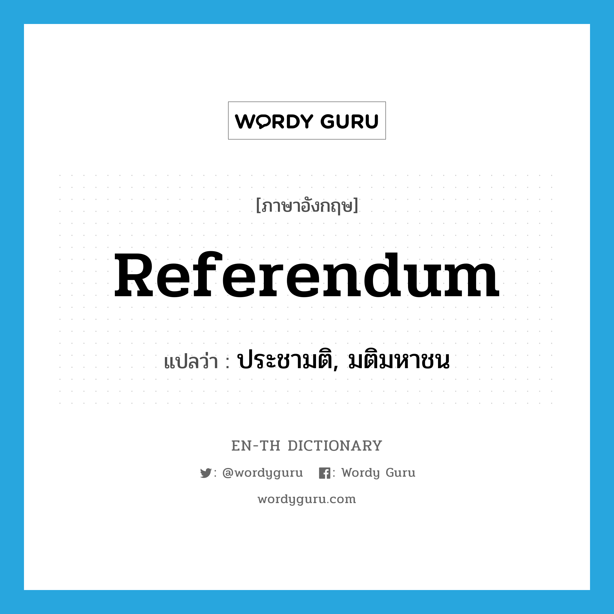 referendum แปลว่า?, คำศัพท์ภาษาอังกฤษ referendum แปลว่า ประชามติ, มติมหาชน ประเภท N หมวด N